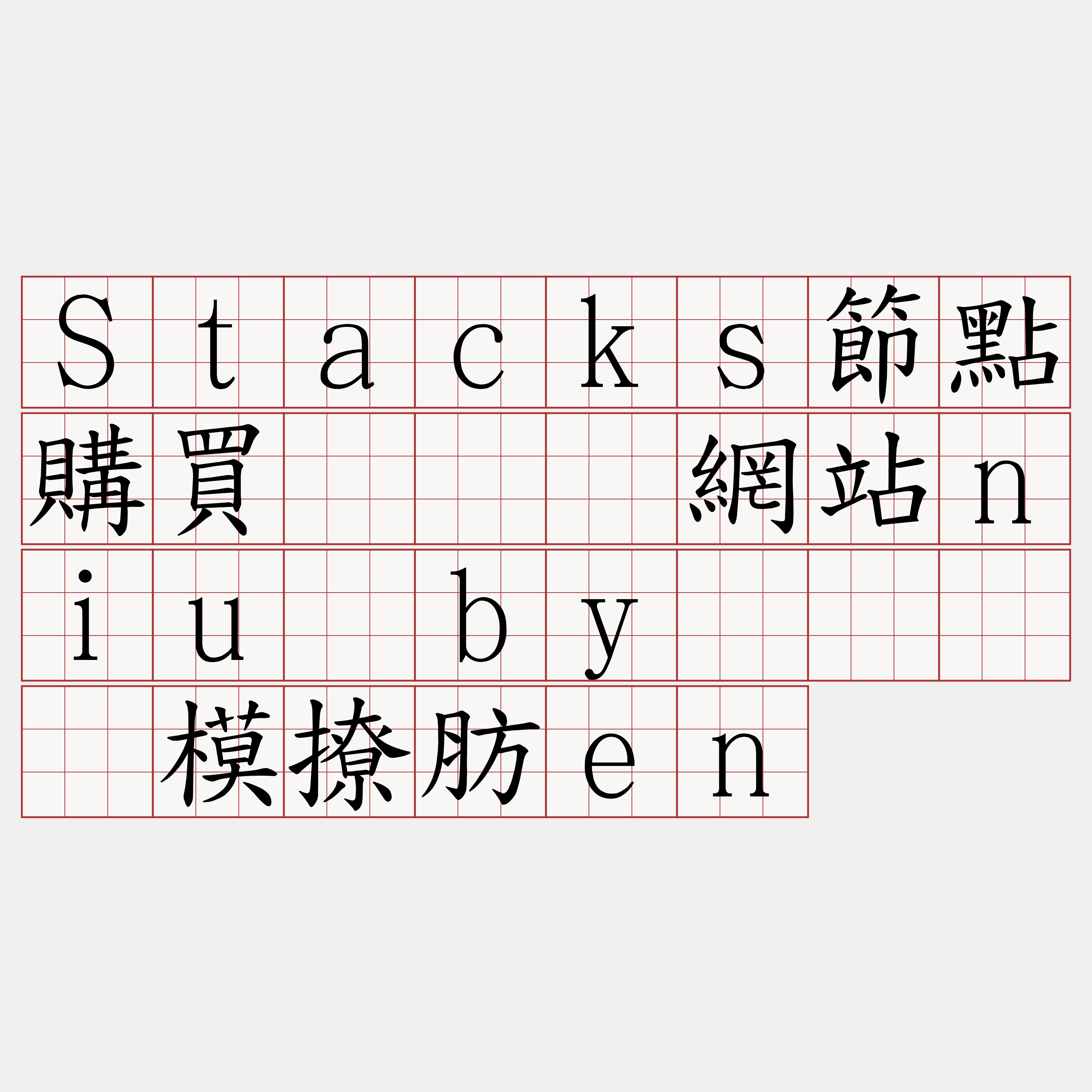 Stacks節點購買『🍀網站niu·by🍀』】模撩肪en