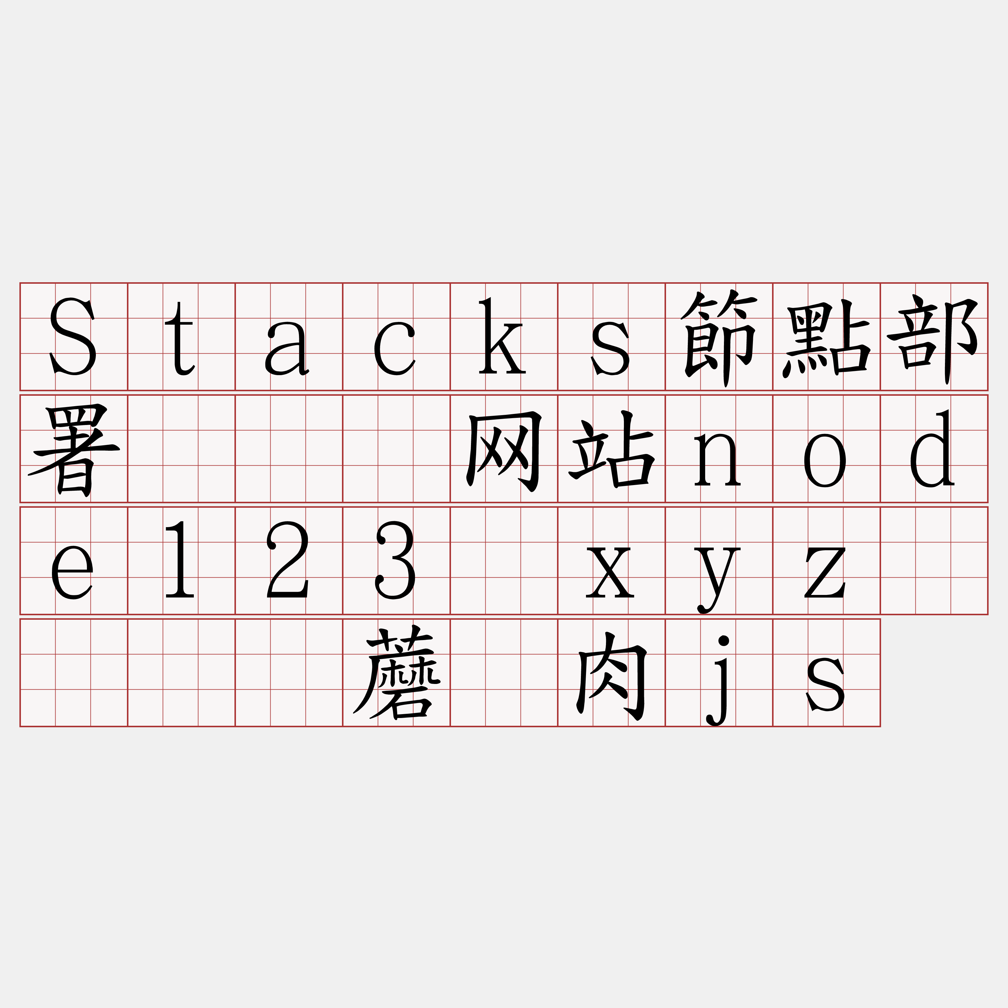 Stacks節點部署『🍀网站node123·xyz🍀』】蘑宝肉js