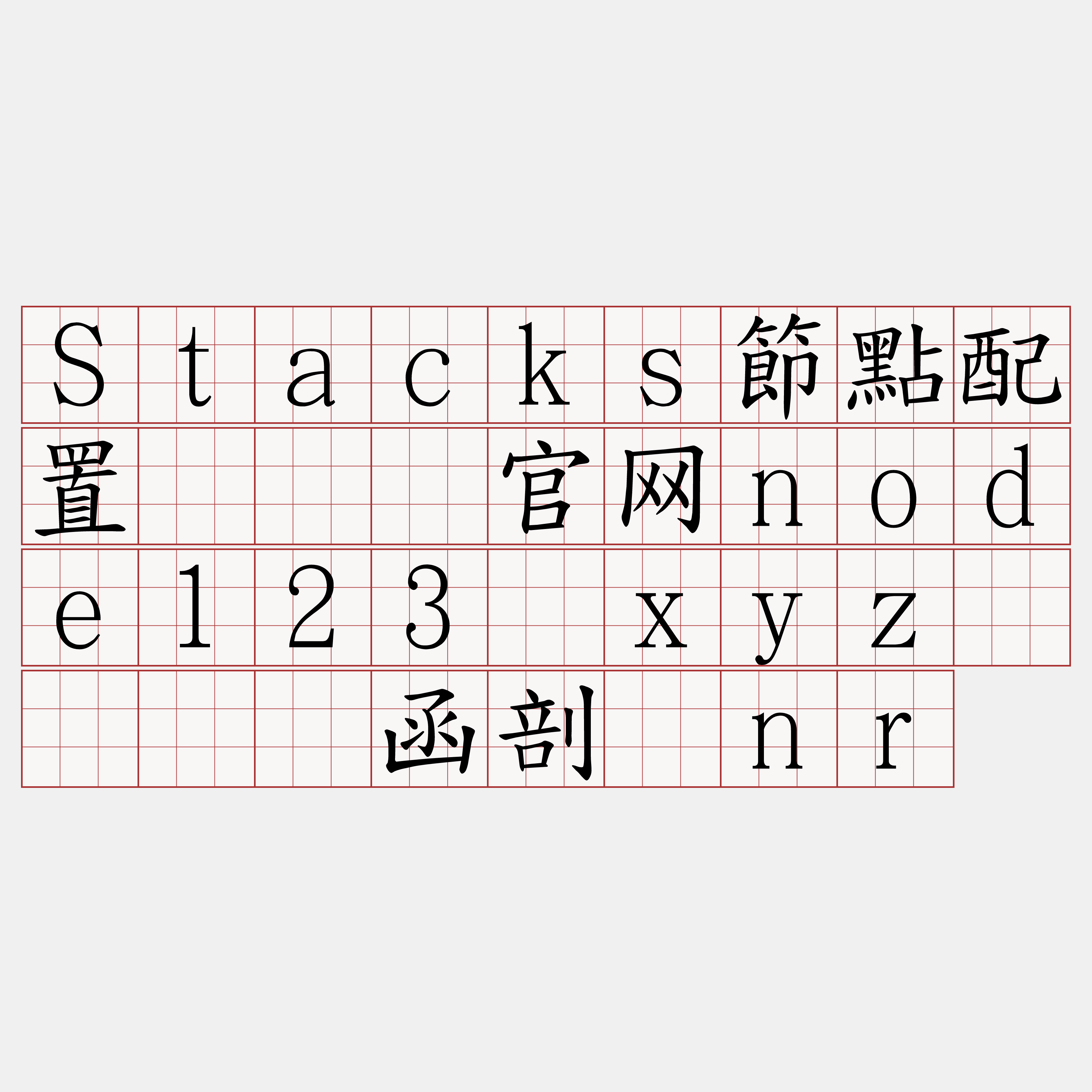 Stacks節點配置『🍀官网node123·xyz🍀』】函剖险nr