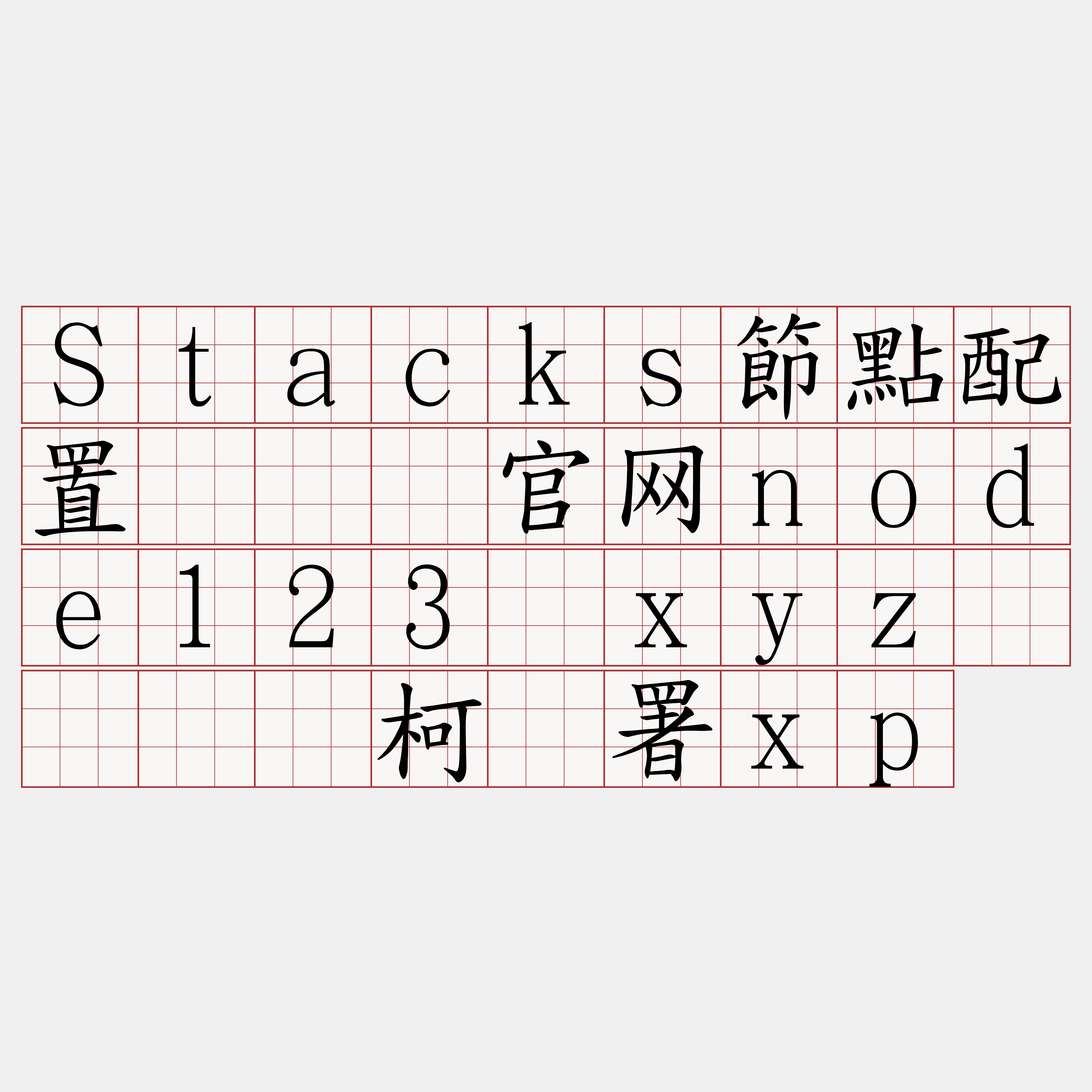 Stacks節點配置『🍀官网node123·xyz🍀』】柯讼署xp