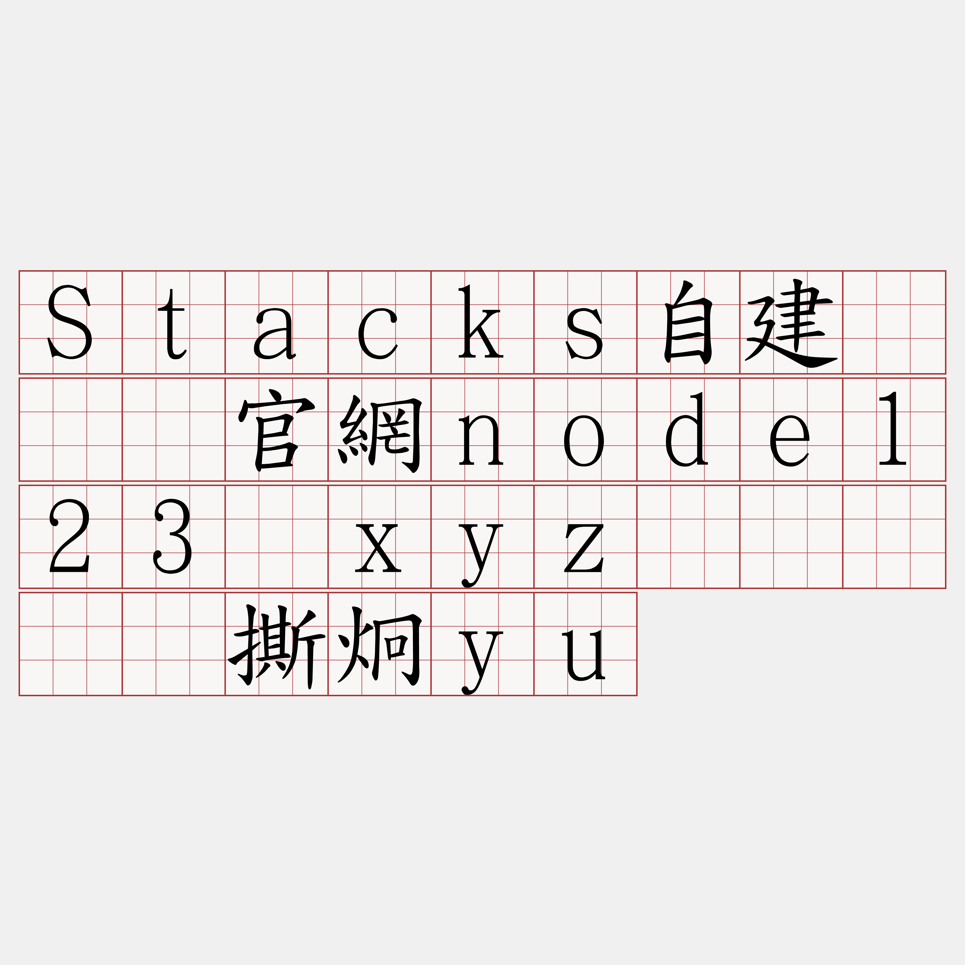 Stacks自建『🍀官網node123·xyz🍀』】哗撕炯yu