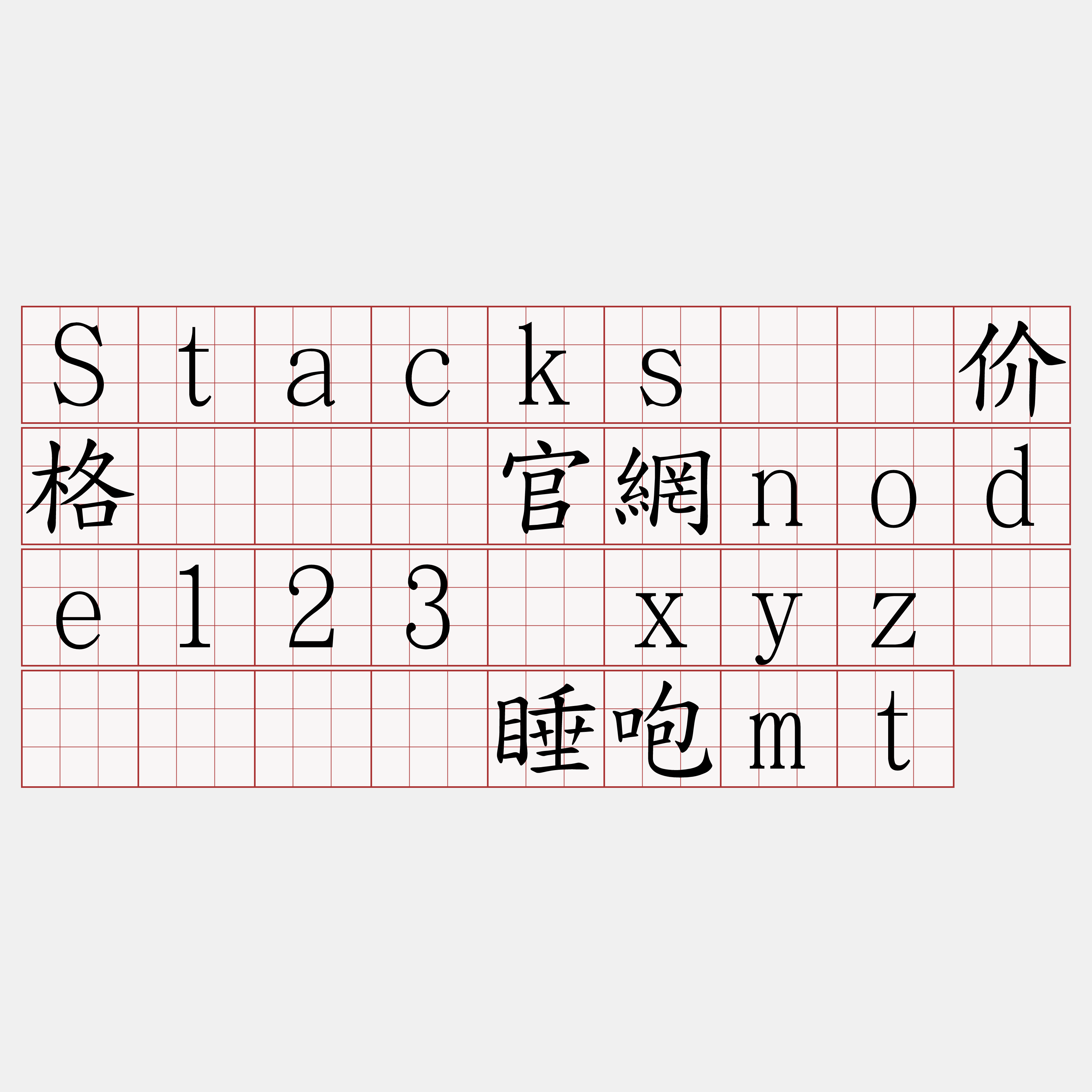 Stacks节点价格『🍀官網node123·xyz🍀』】筹睡咆mt