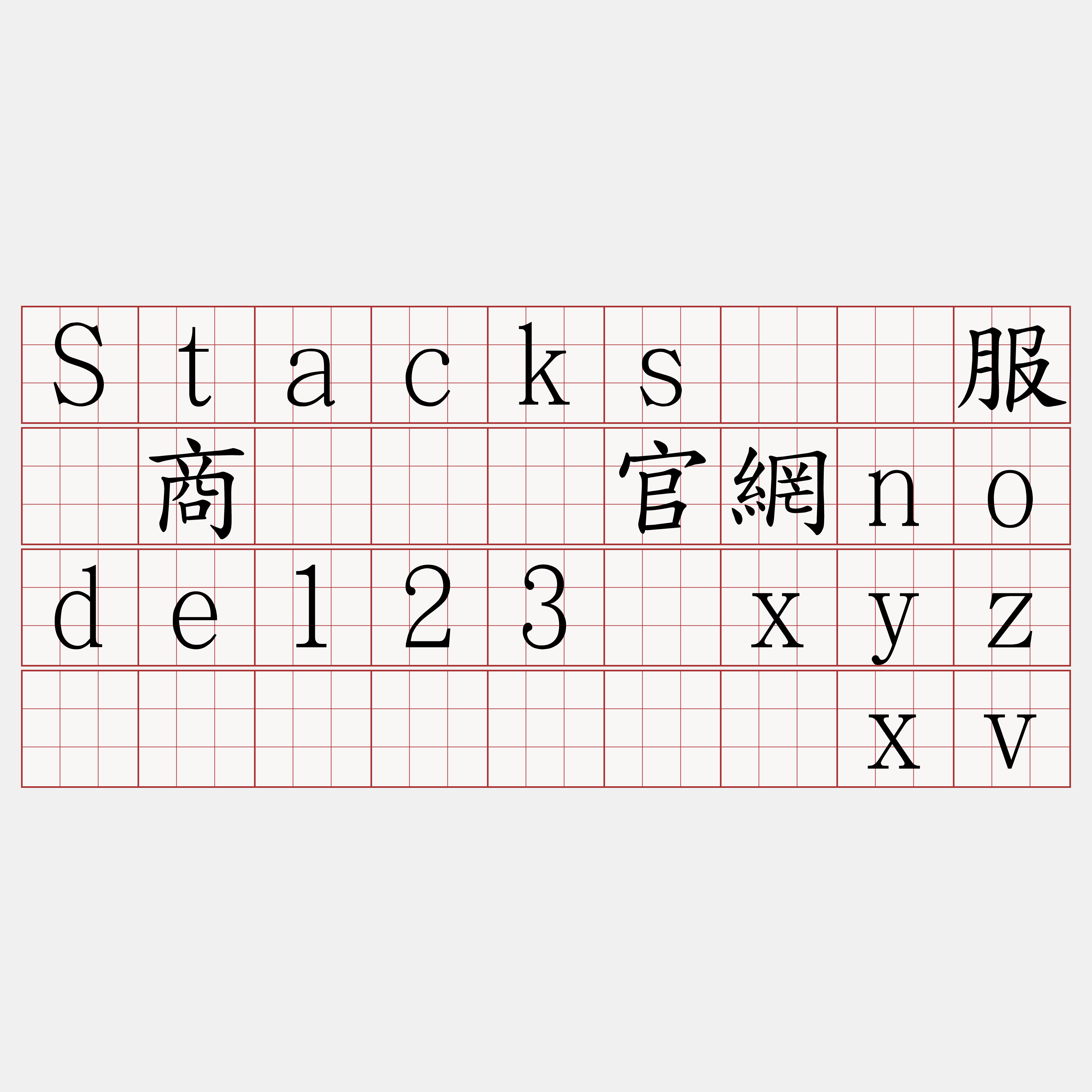 Stacks节点服务商『🍀官網node123·xyz🍀』】蹿涟奋xv