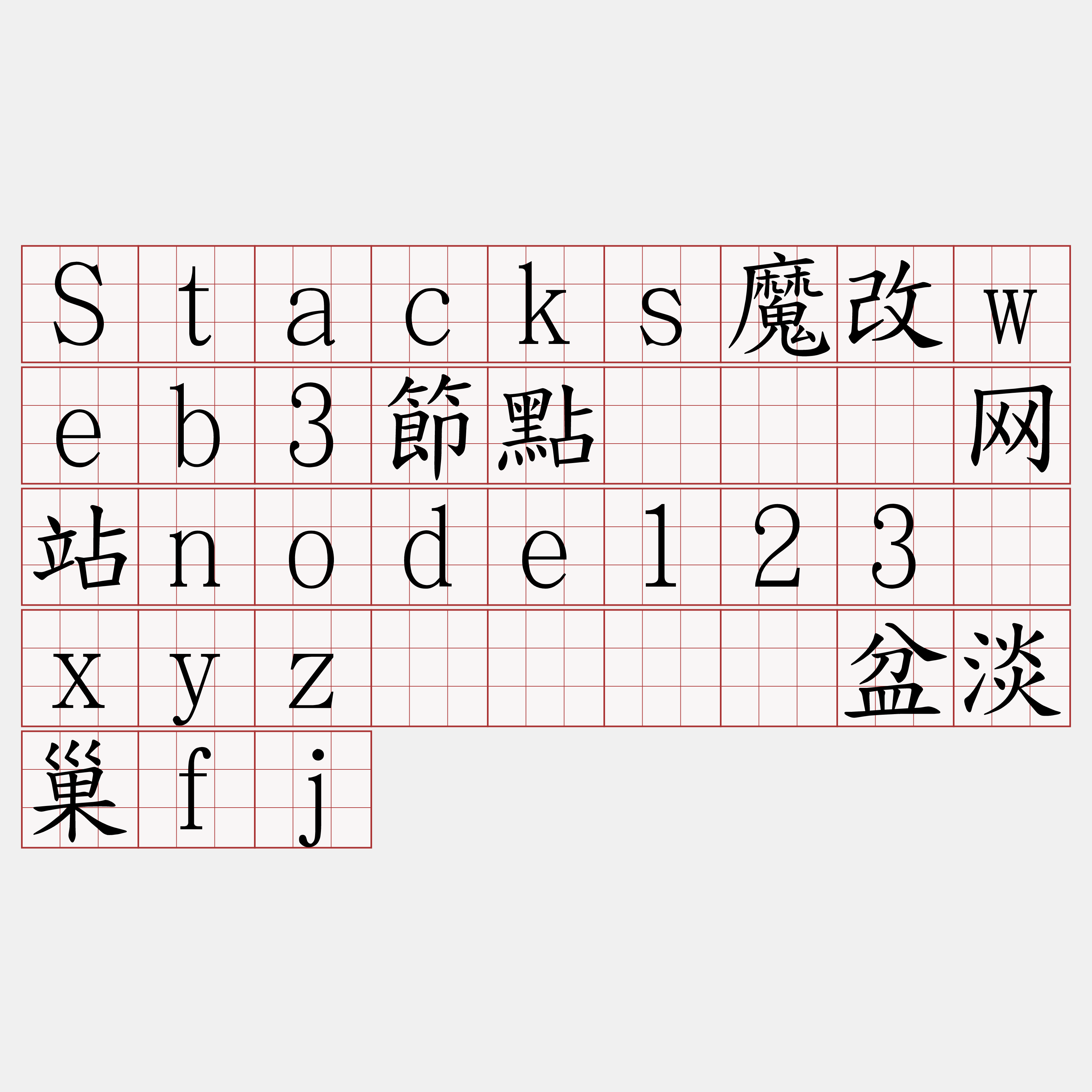 Stacks魔改web3節點『🍀网站node123·xyz🍀』】盆淡巢fj