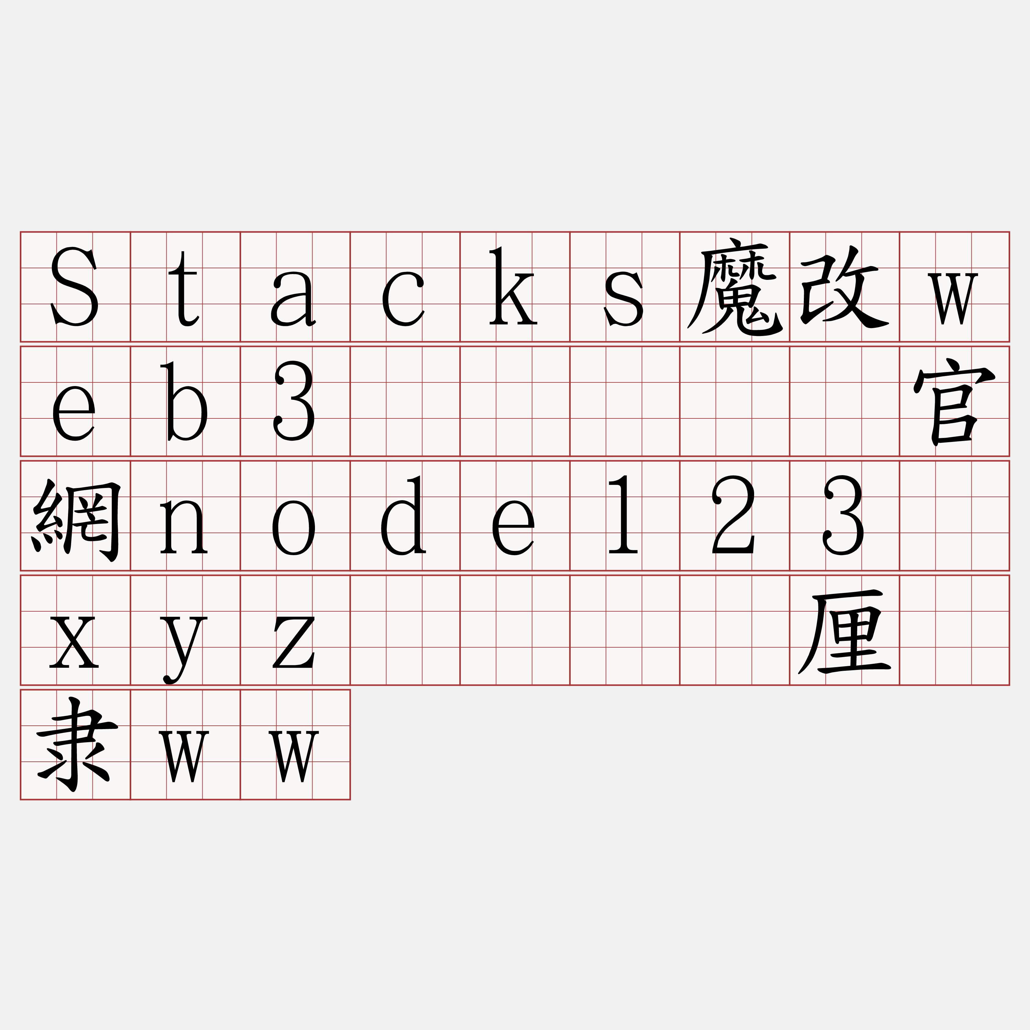 Stacks魔改web3节点『🍀官網node123·xyz🍀』】厘讣隶ww