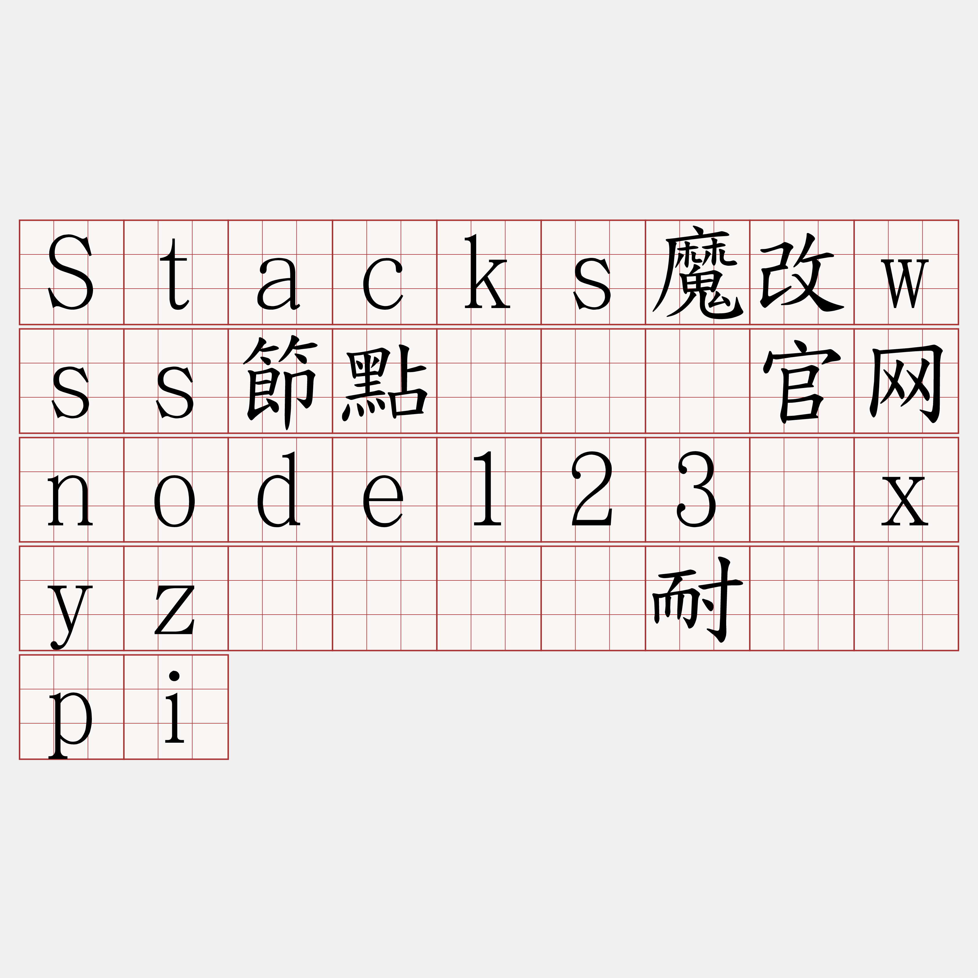 Stacks魔改wss節點『🍀官网node123·xyz🍀』】耐钉侠pi