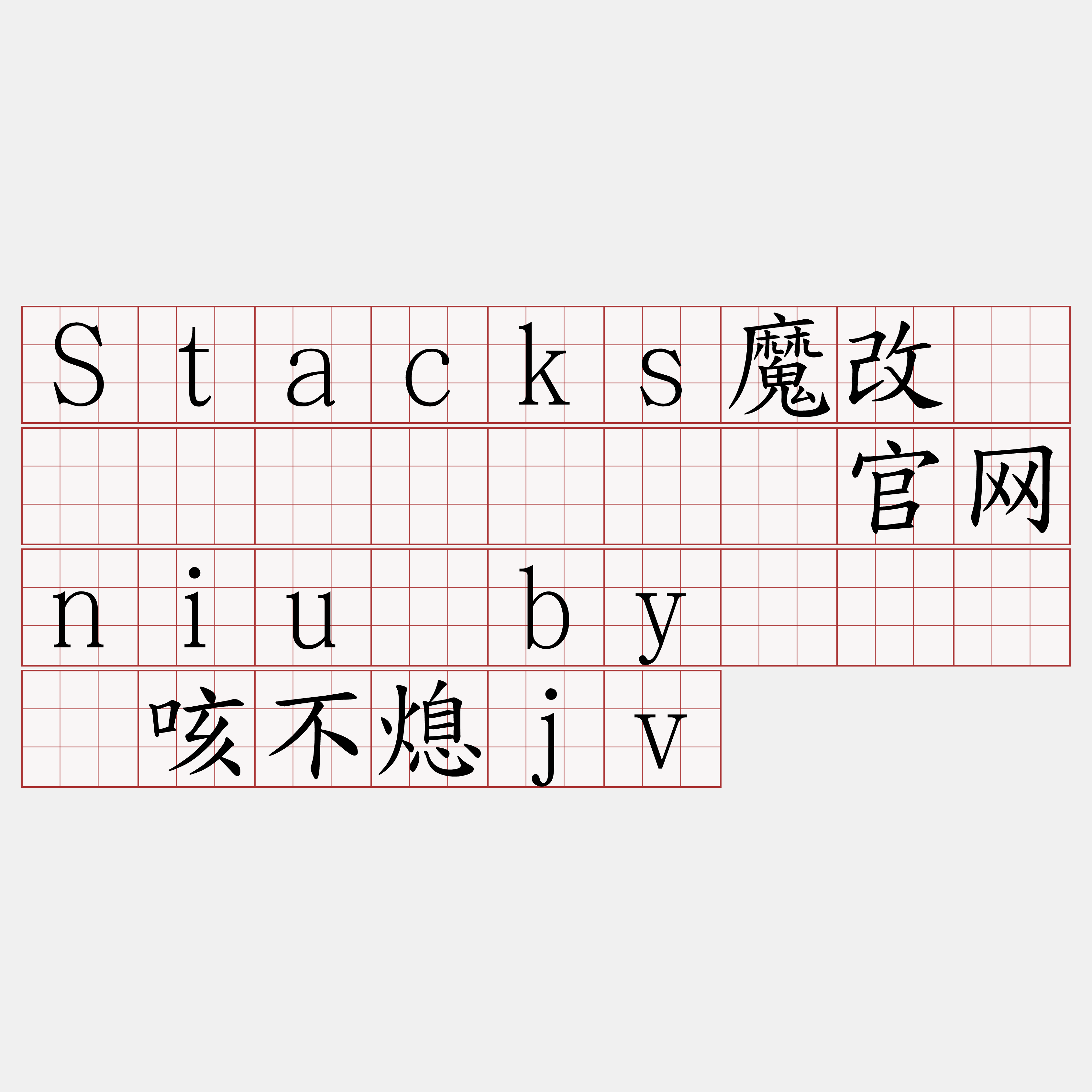 Stacks魔改区块链节点『🍀官网niu·by🍀』】咳不熄jv