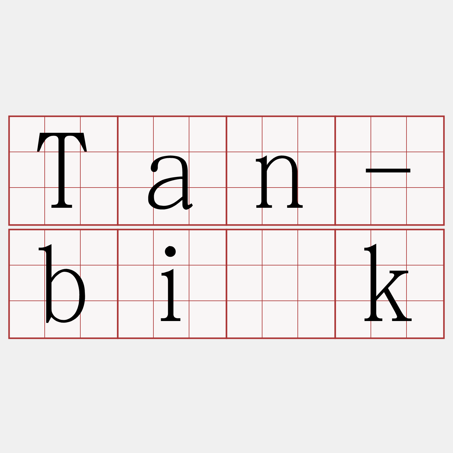 Tan-bi̍k