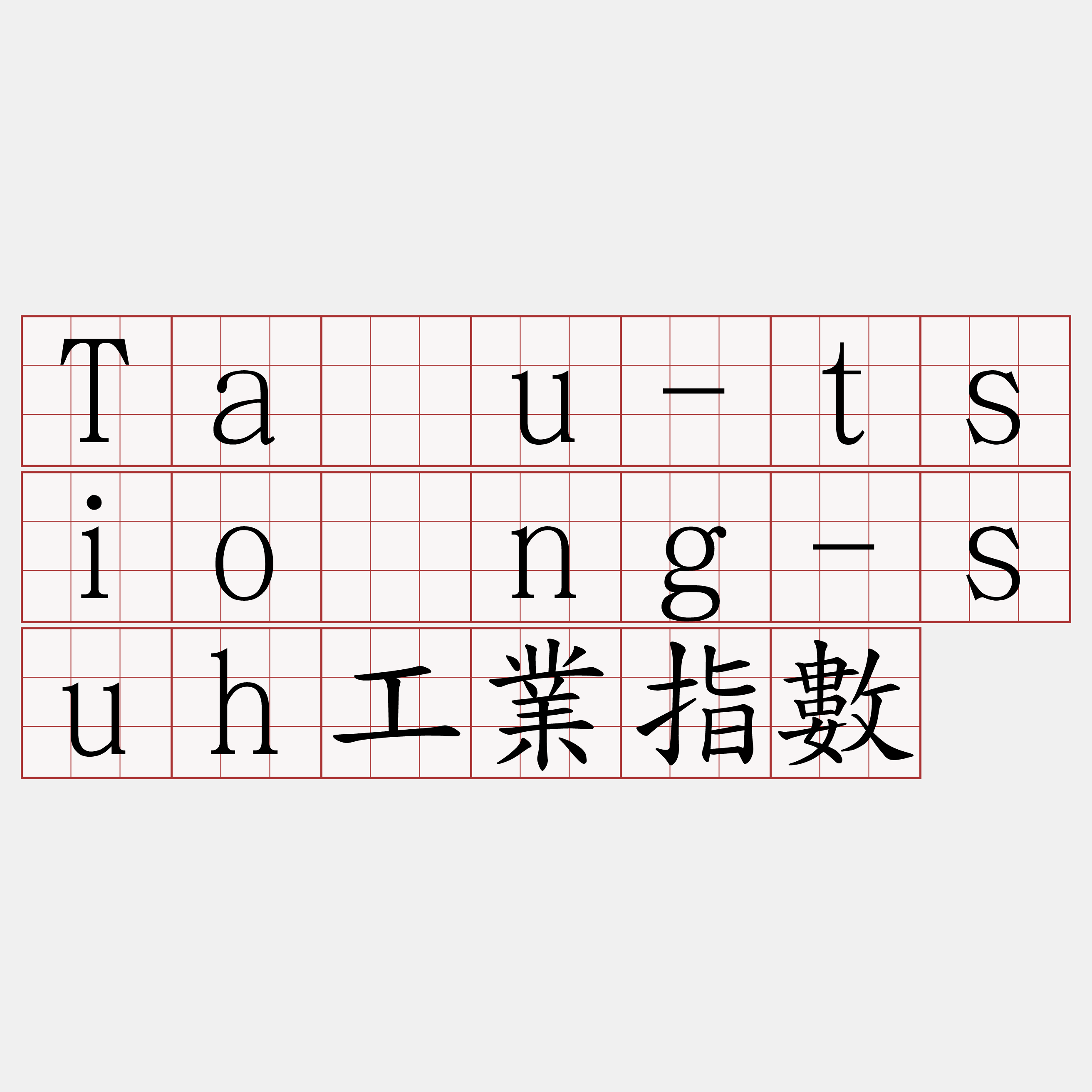 Táu-tsiòng-suh工業指數