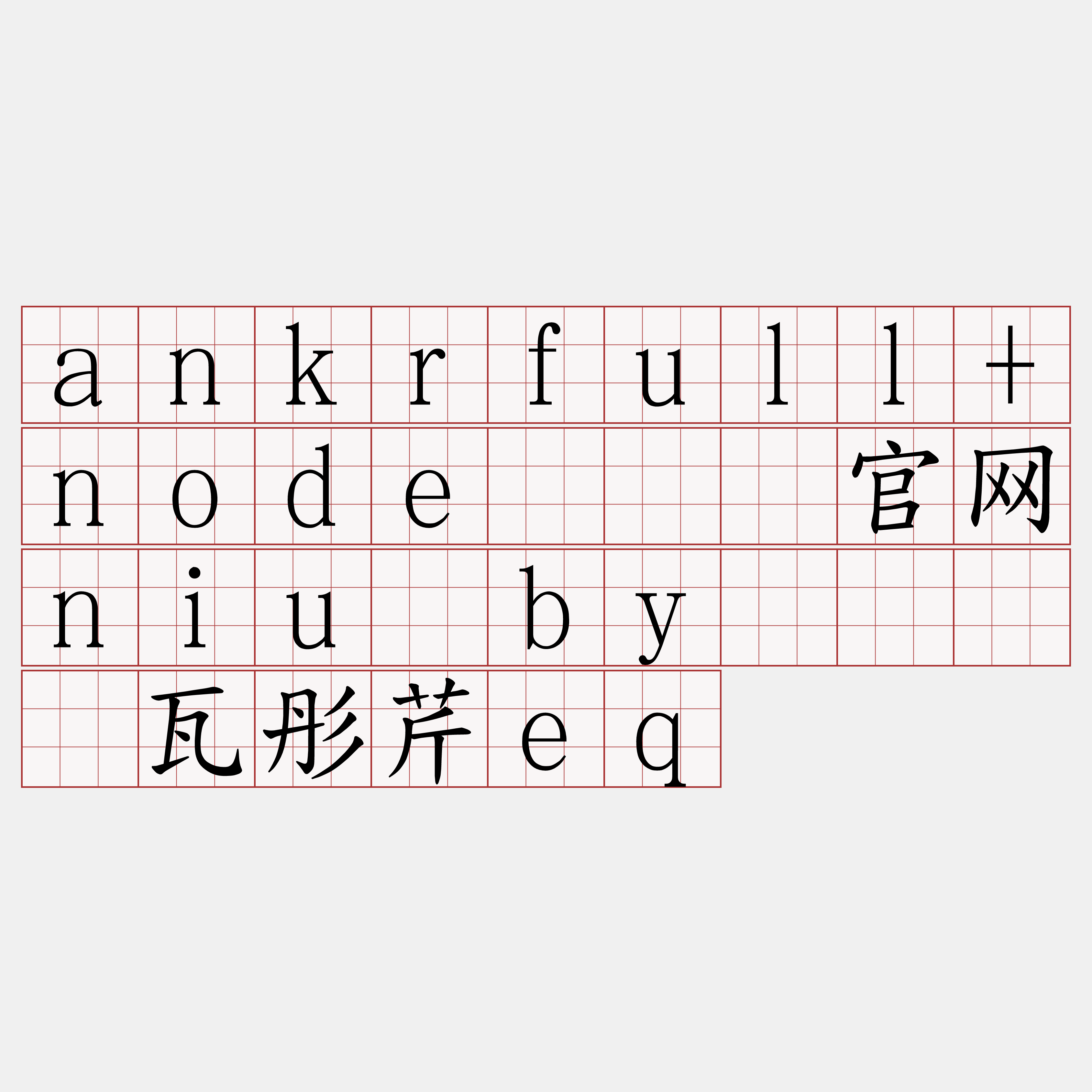 ankrfull+node『🍀官网niu·by🍀』】瓦彤芹eq