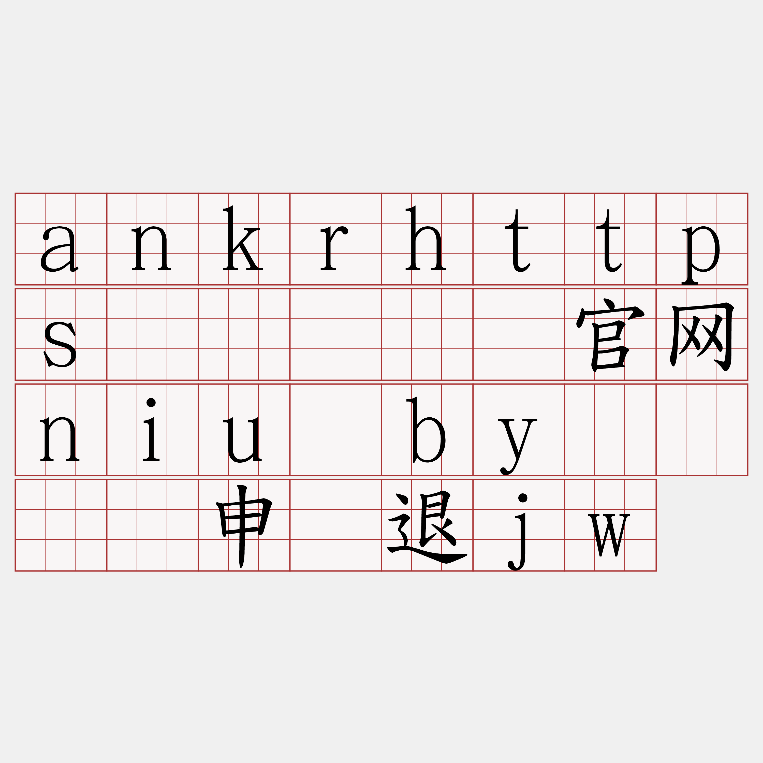 ankrhttps节点『🍀官网niu·by🍀』】申兴退jw