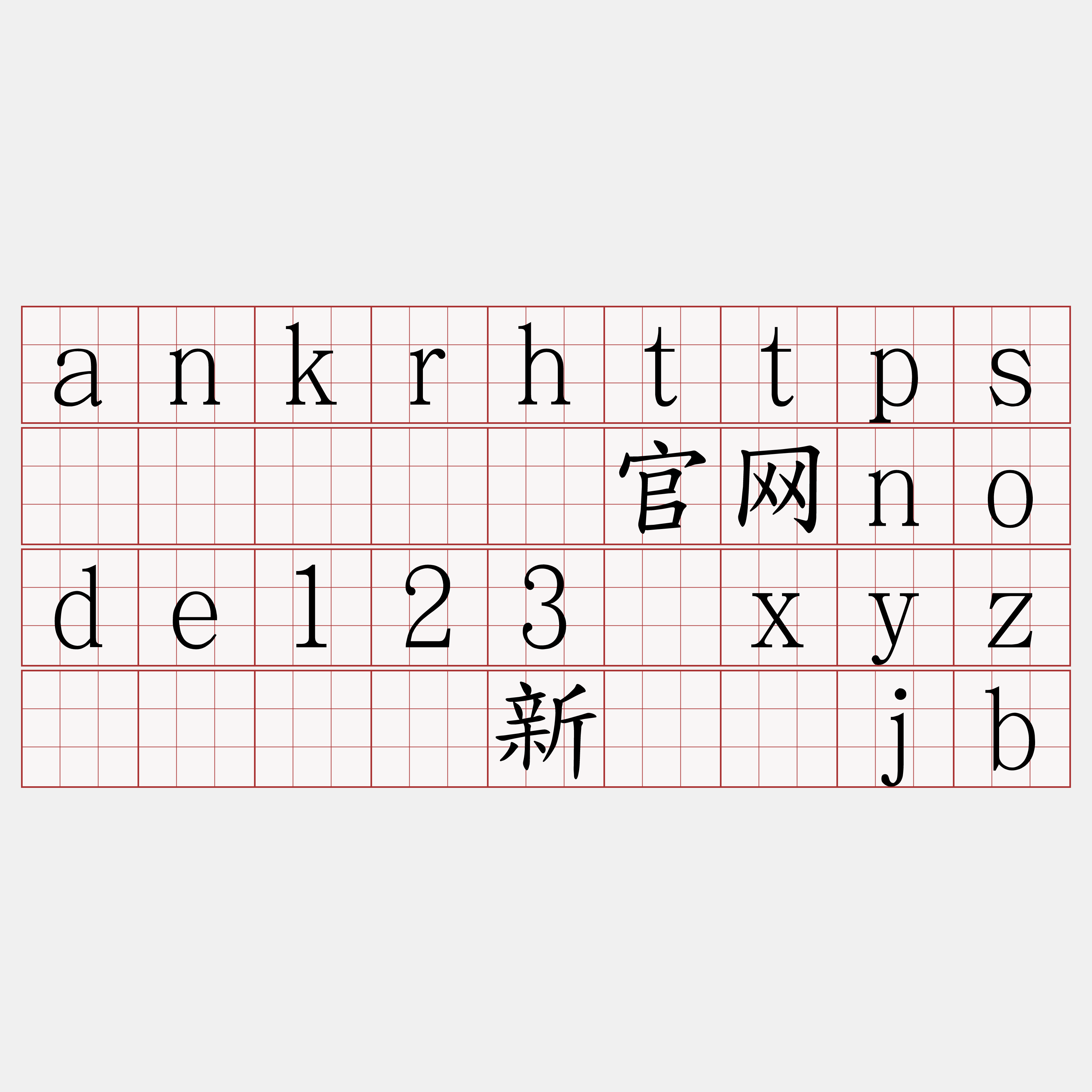 ankrhttps节点『🍀官网node123·xyz🍀』】新换说jb