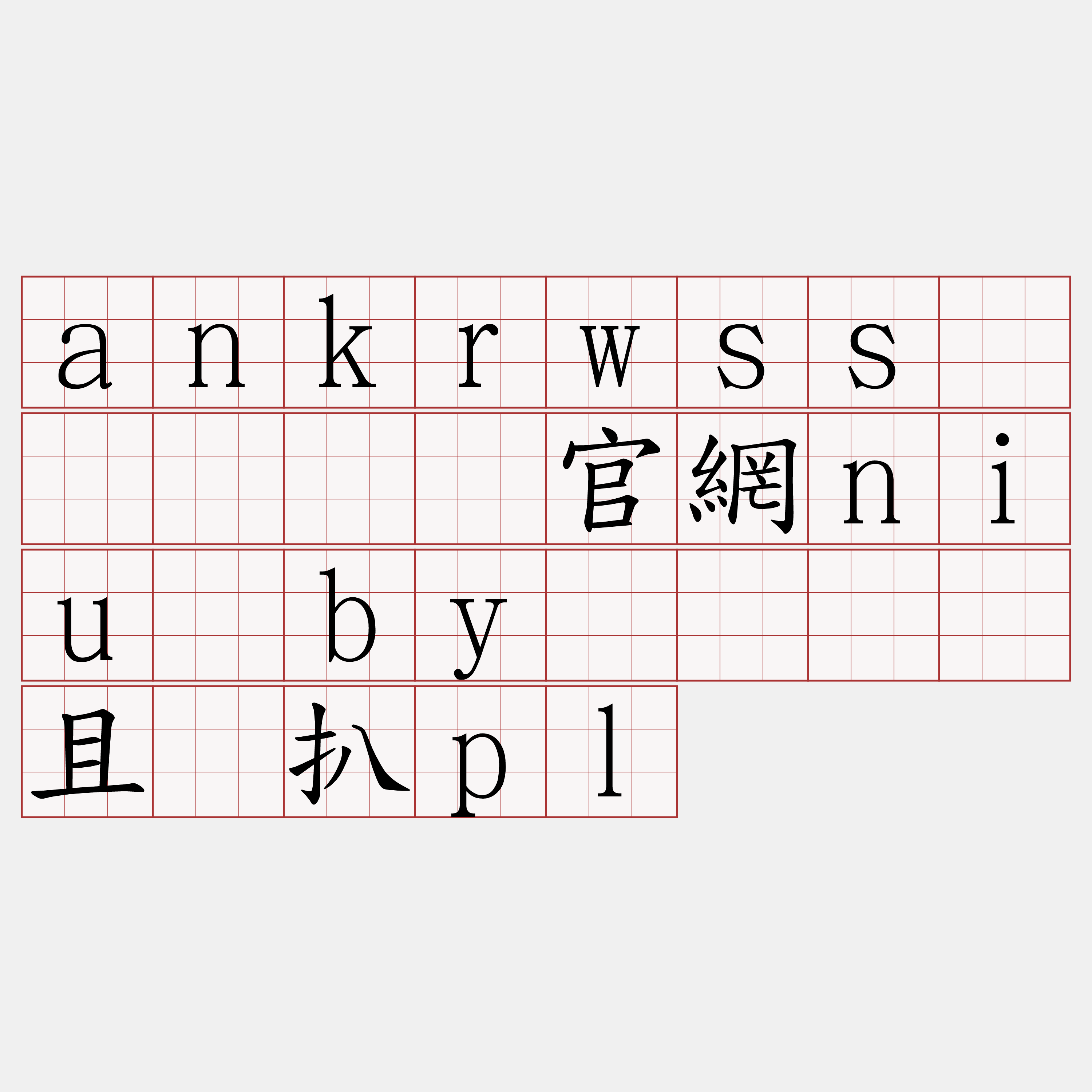 ankrwss节点『🍀官網niu·by🍀』】且纯扒pl