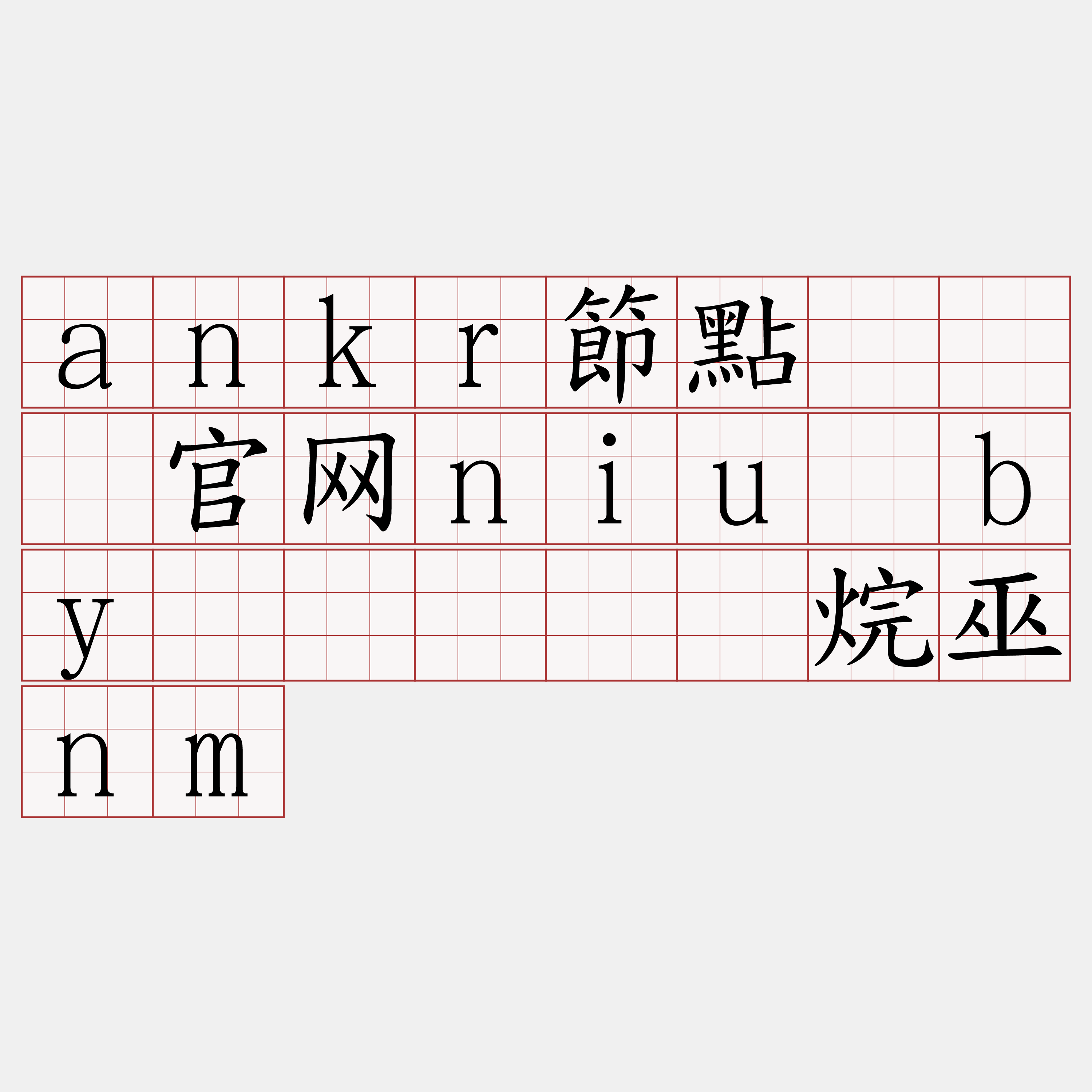 ankr節點『🍀官网niu·by🍀』】谓烷巫nm