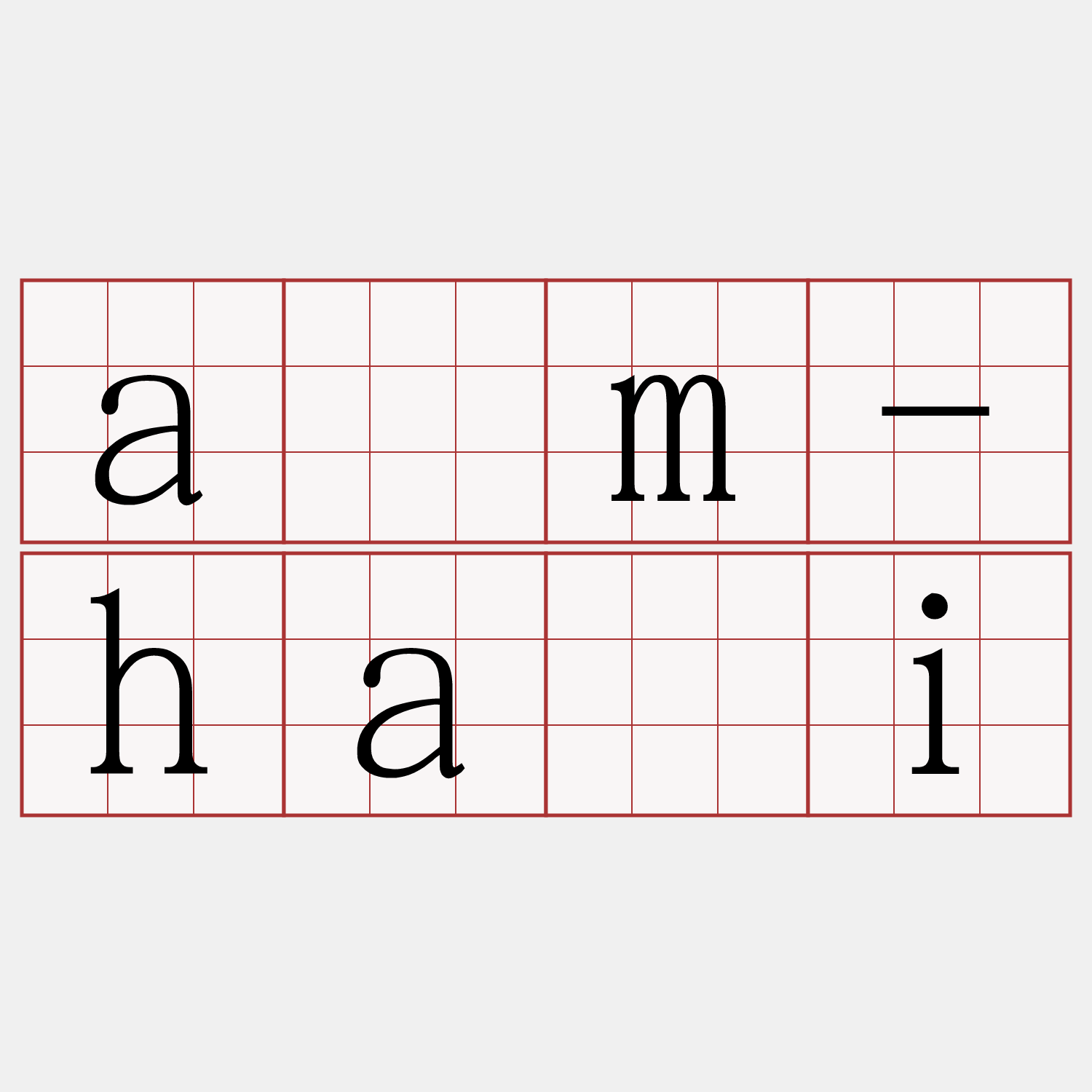 àm-hāi
