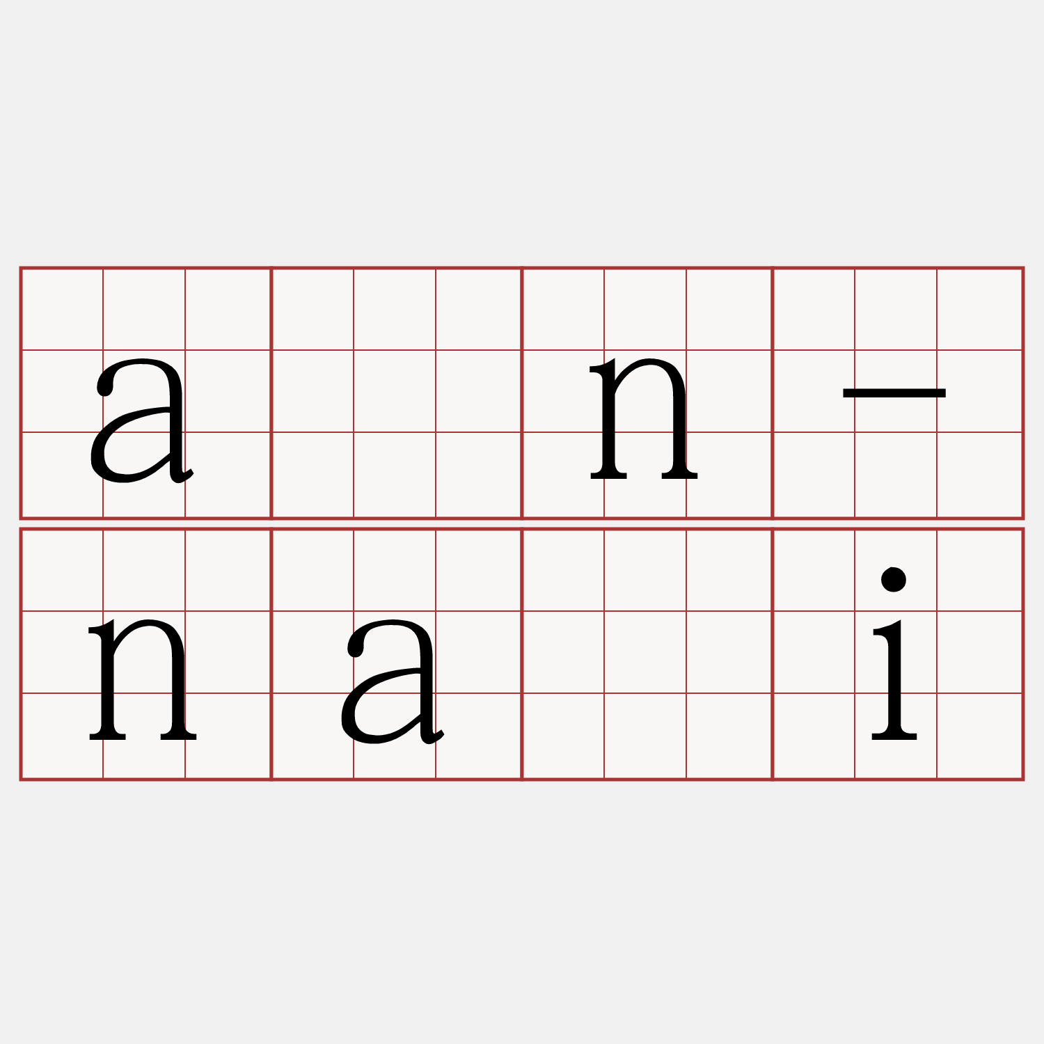 àn-nāi