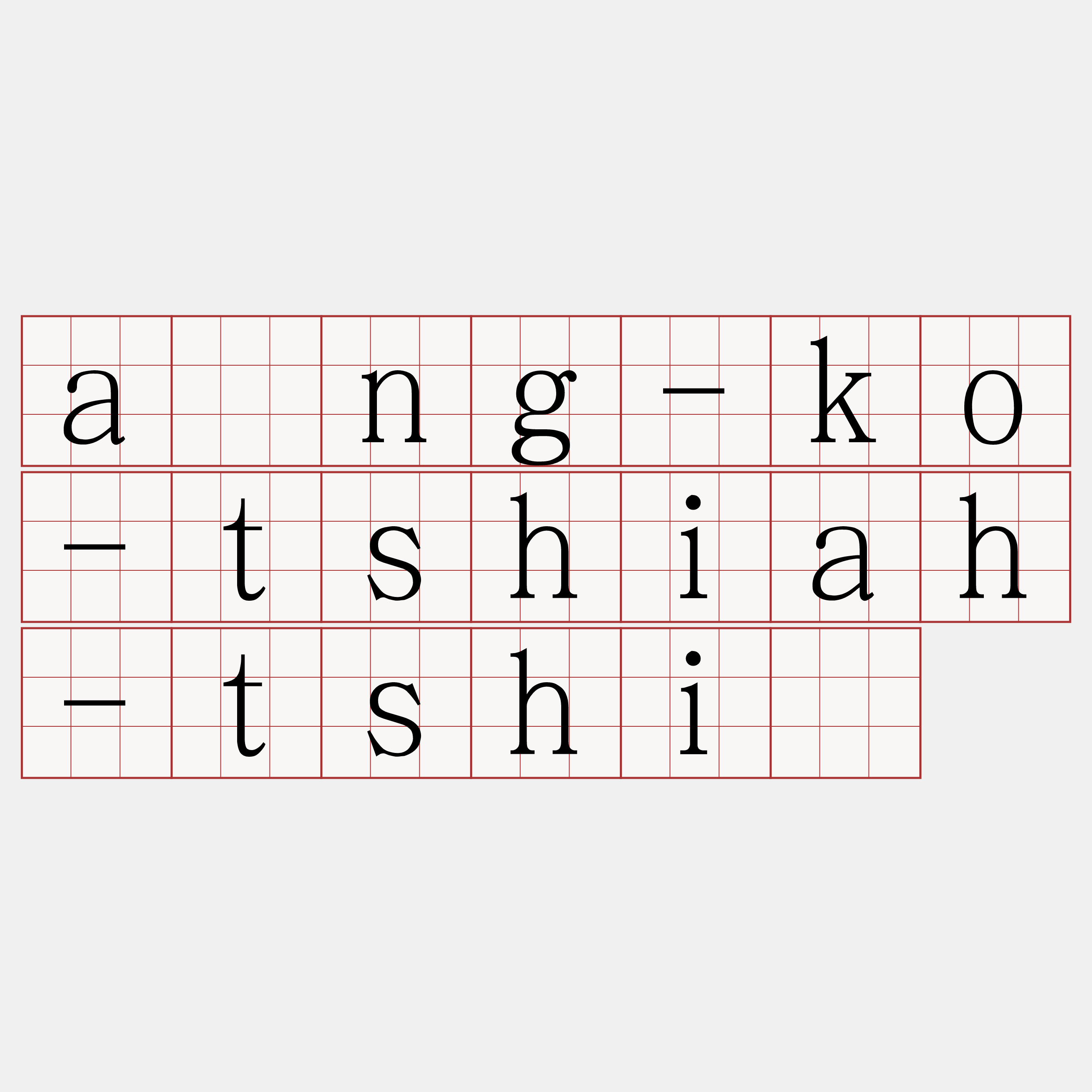 âng-ko-tshiah-tshī