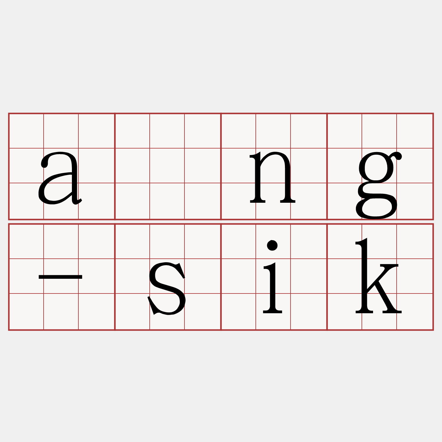 âng-sik