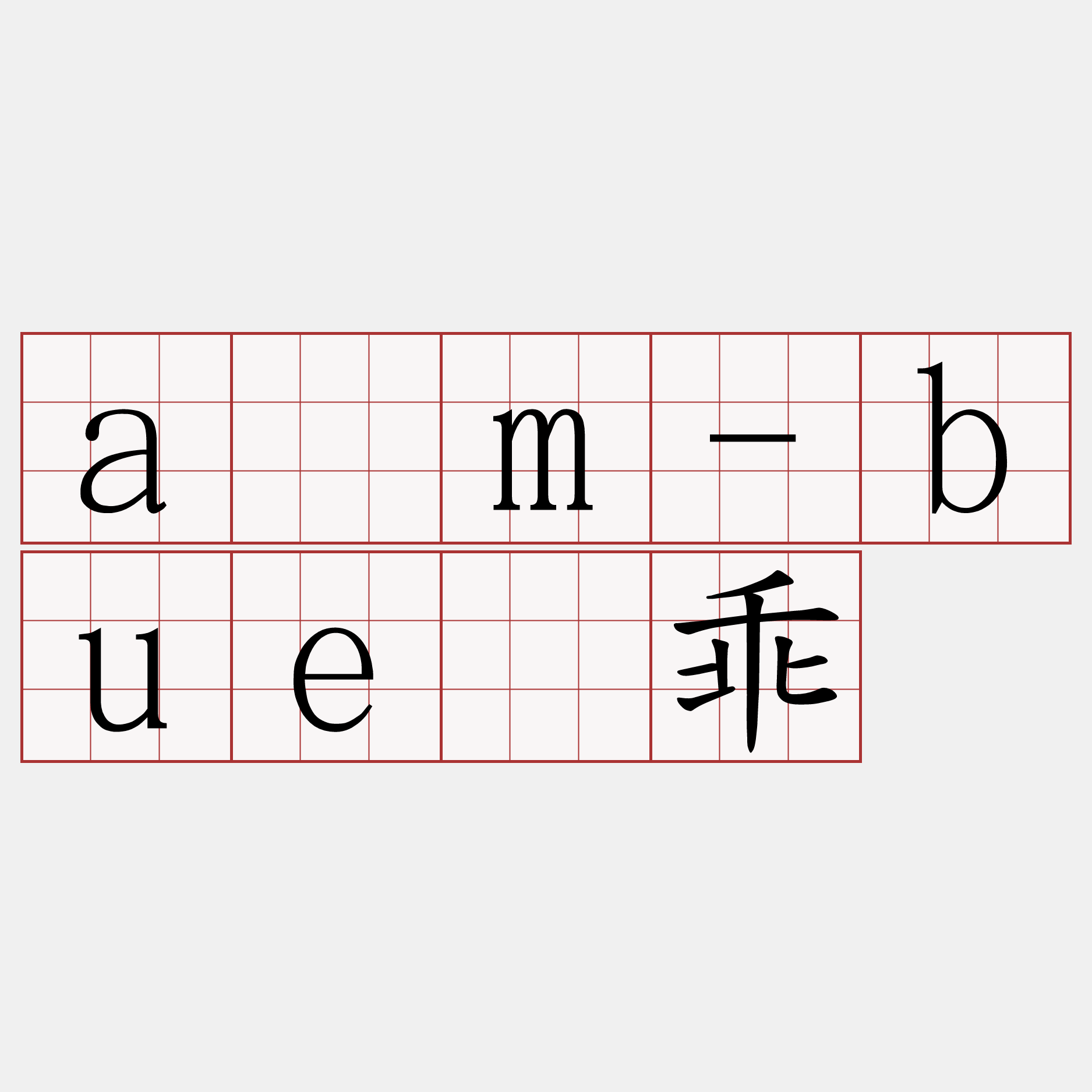 ām-buê乖