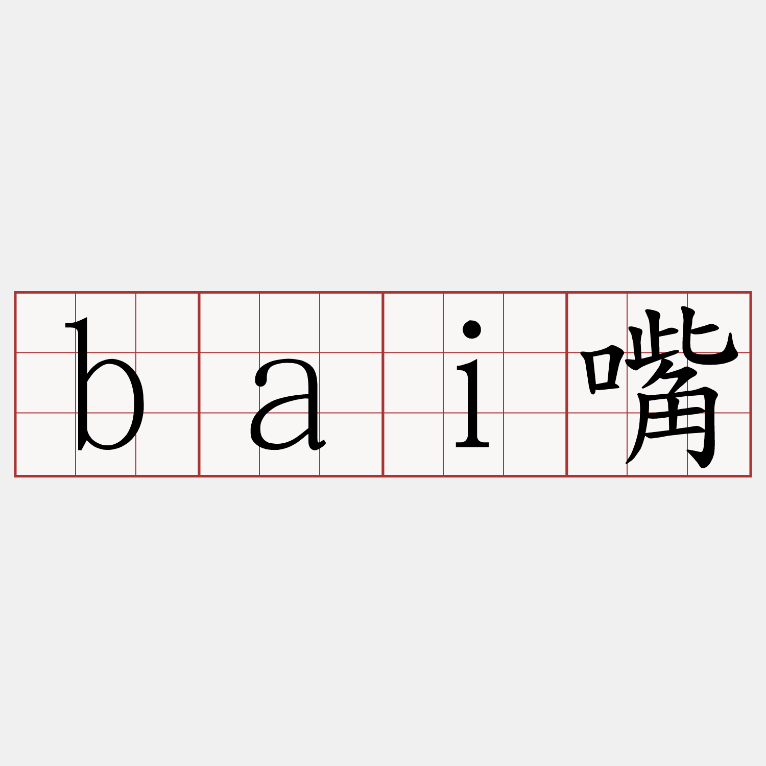 bai嘴