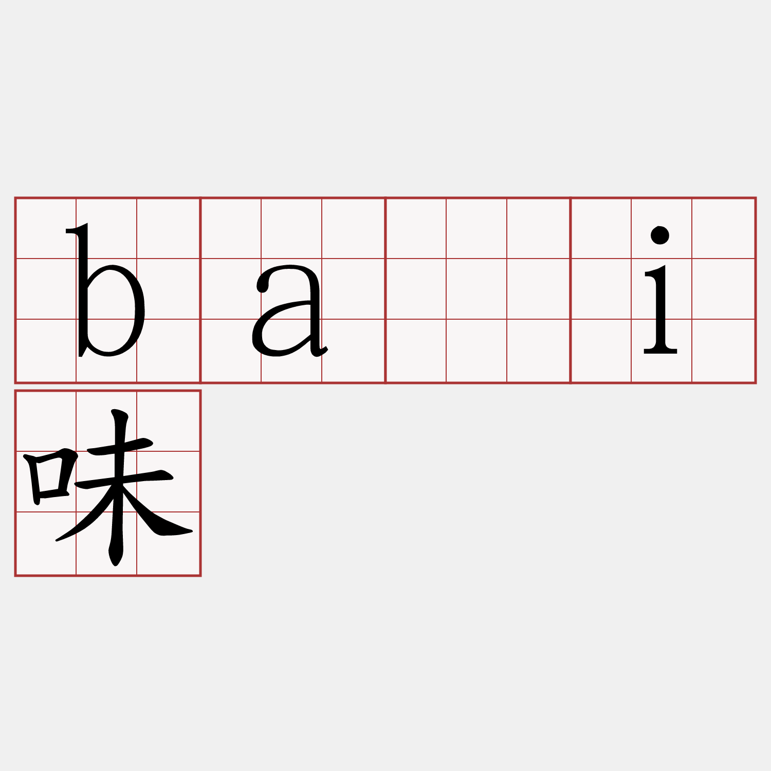 bái味