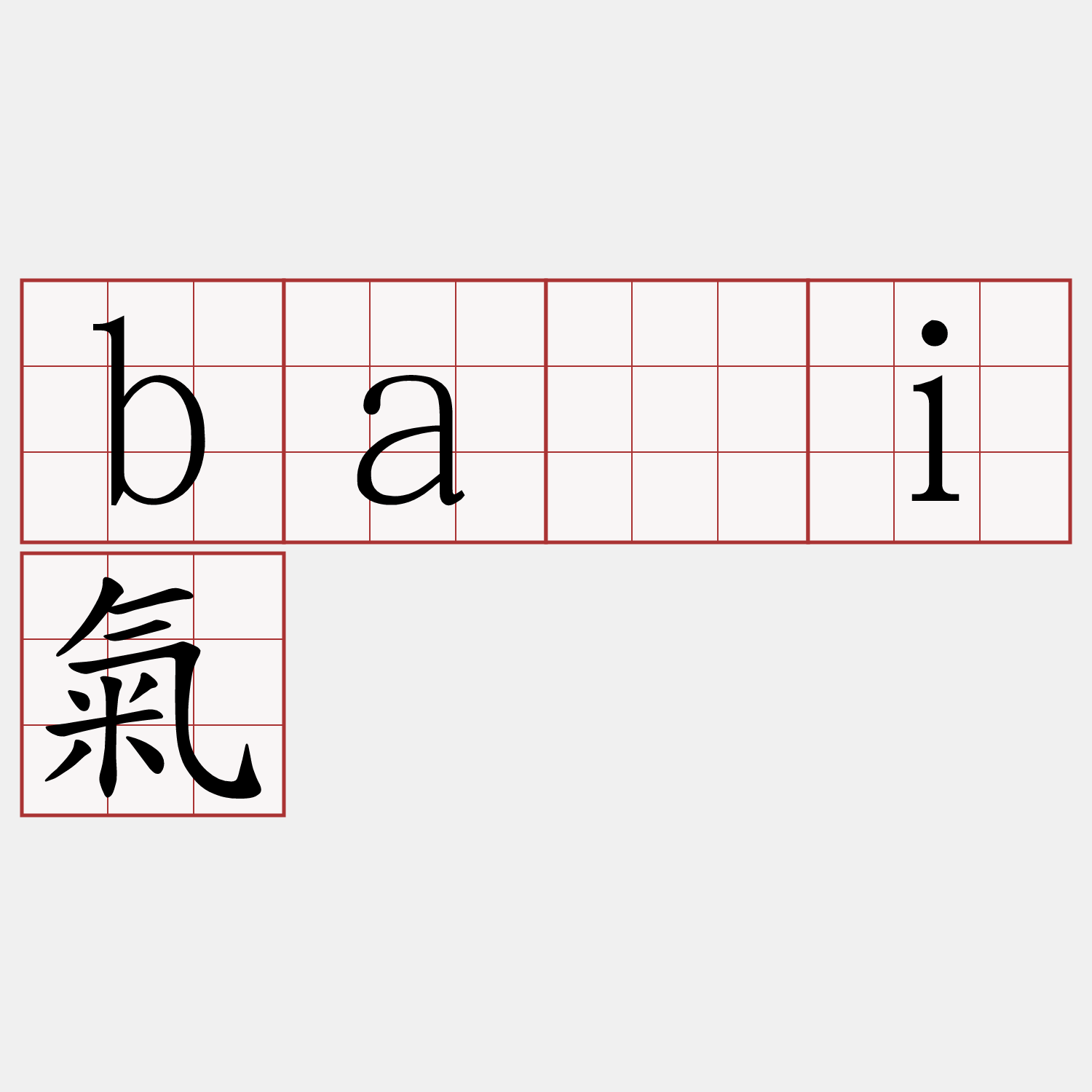 bái氣
