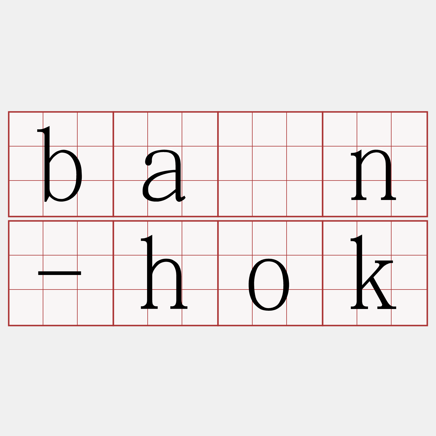 bān-hok