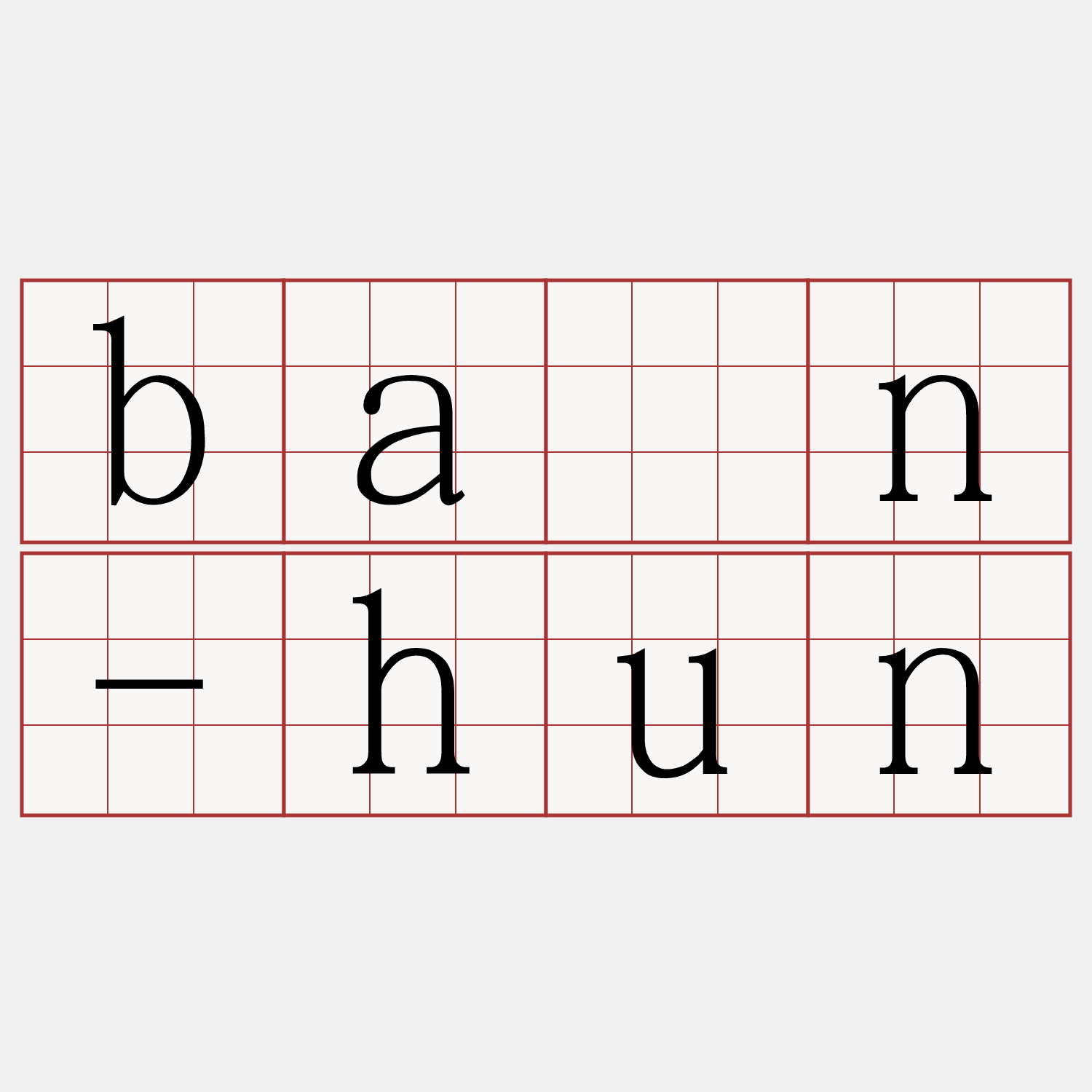 bān-hun