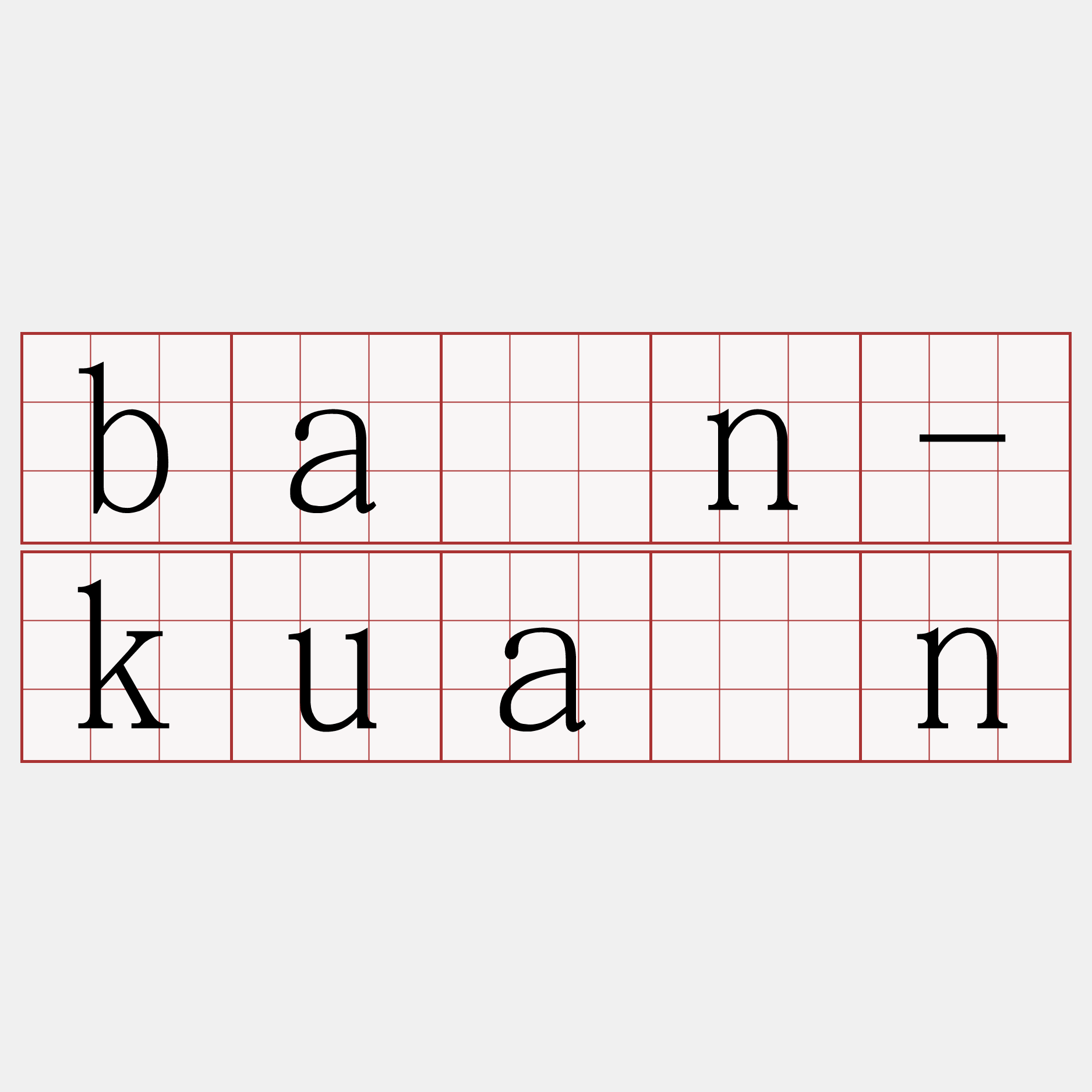 bān-kuàn