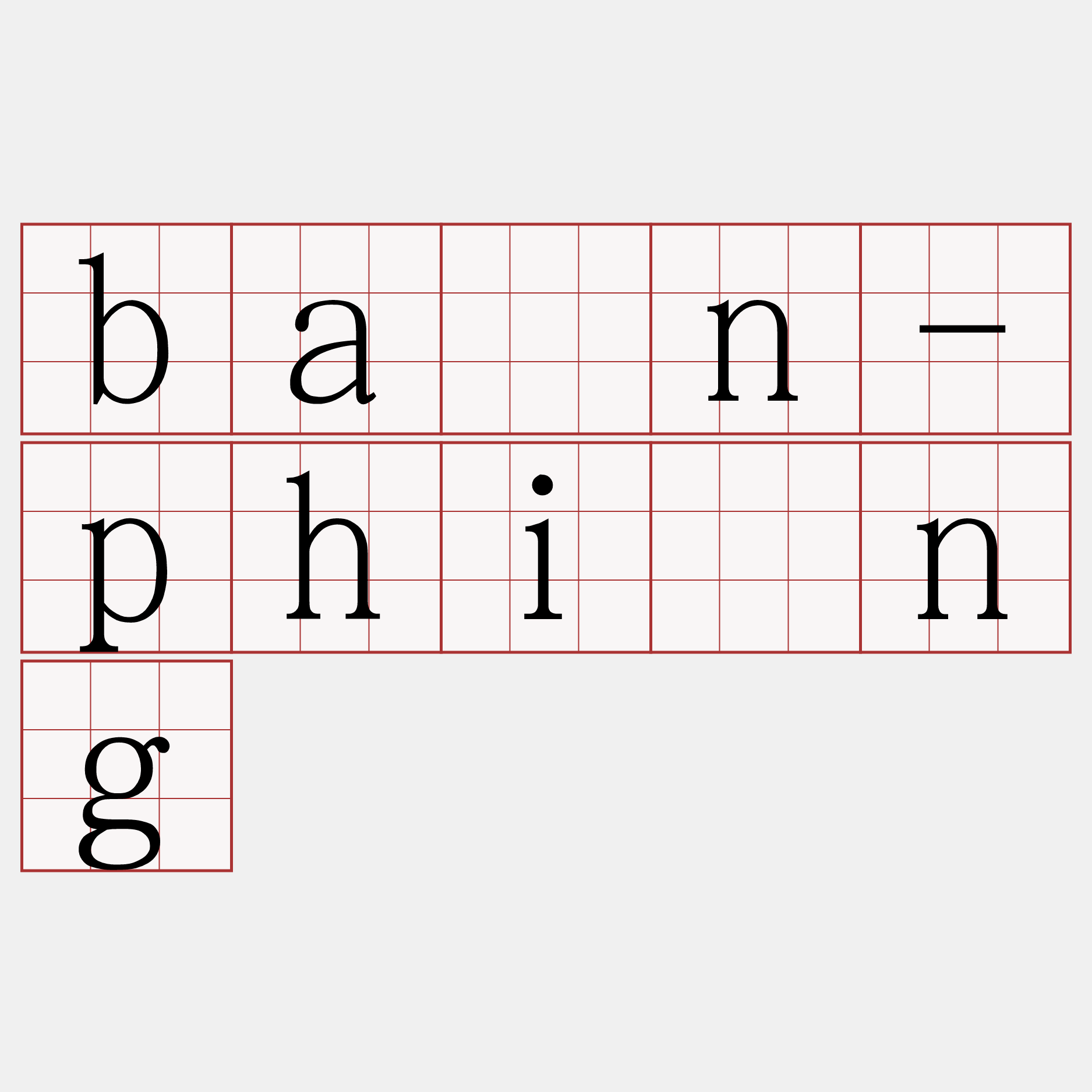 bān-phîng