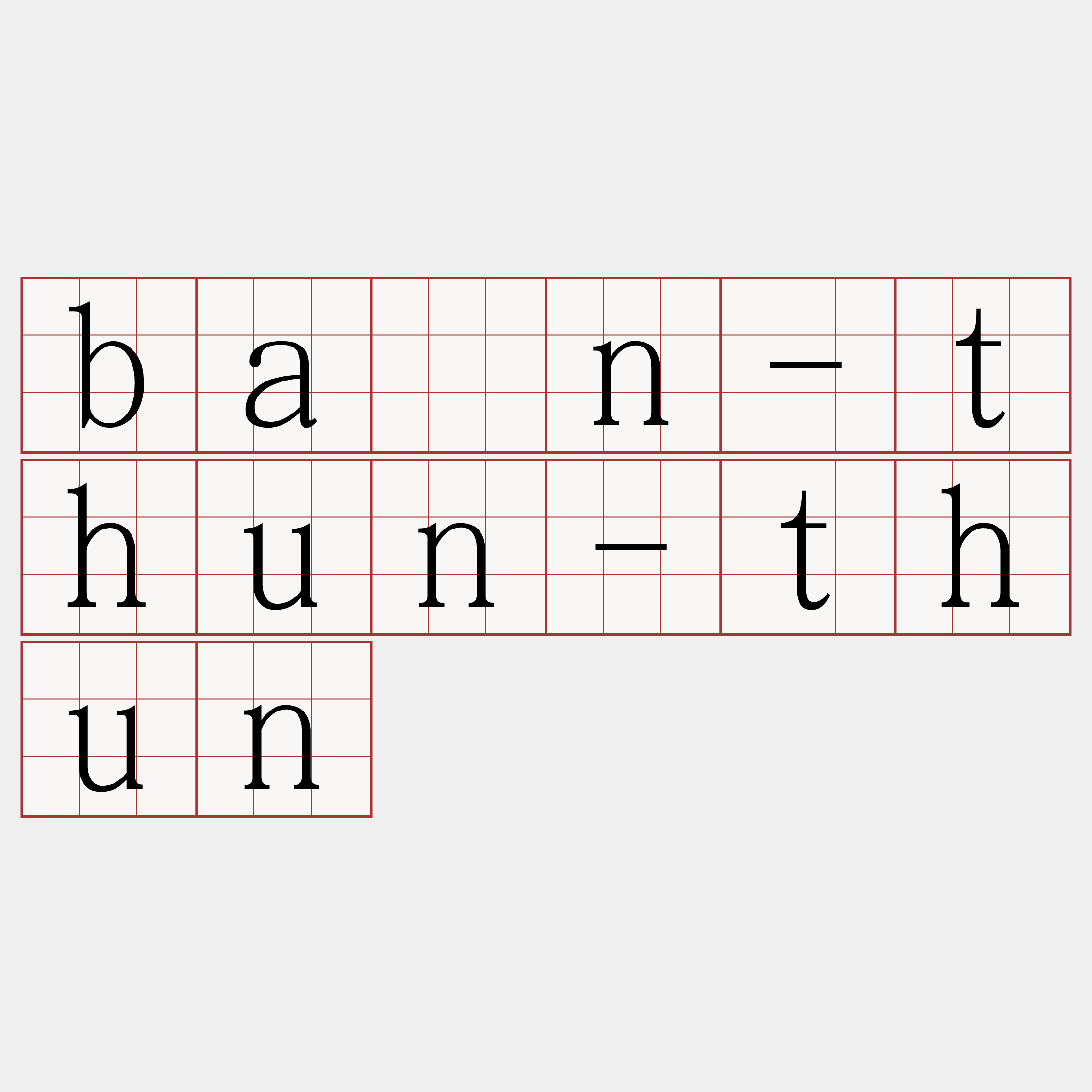 bān-thun-thun
