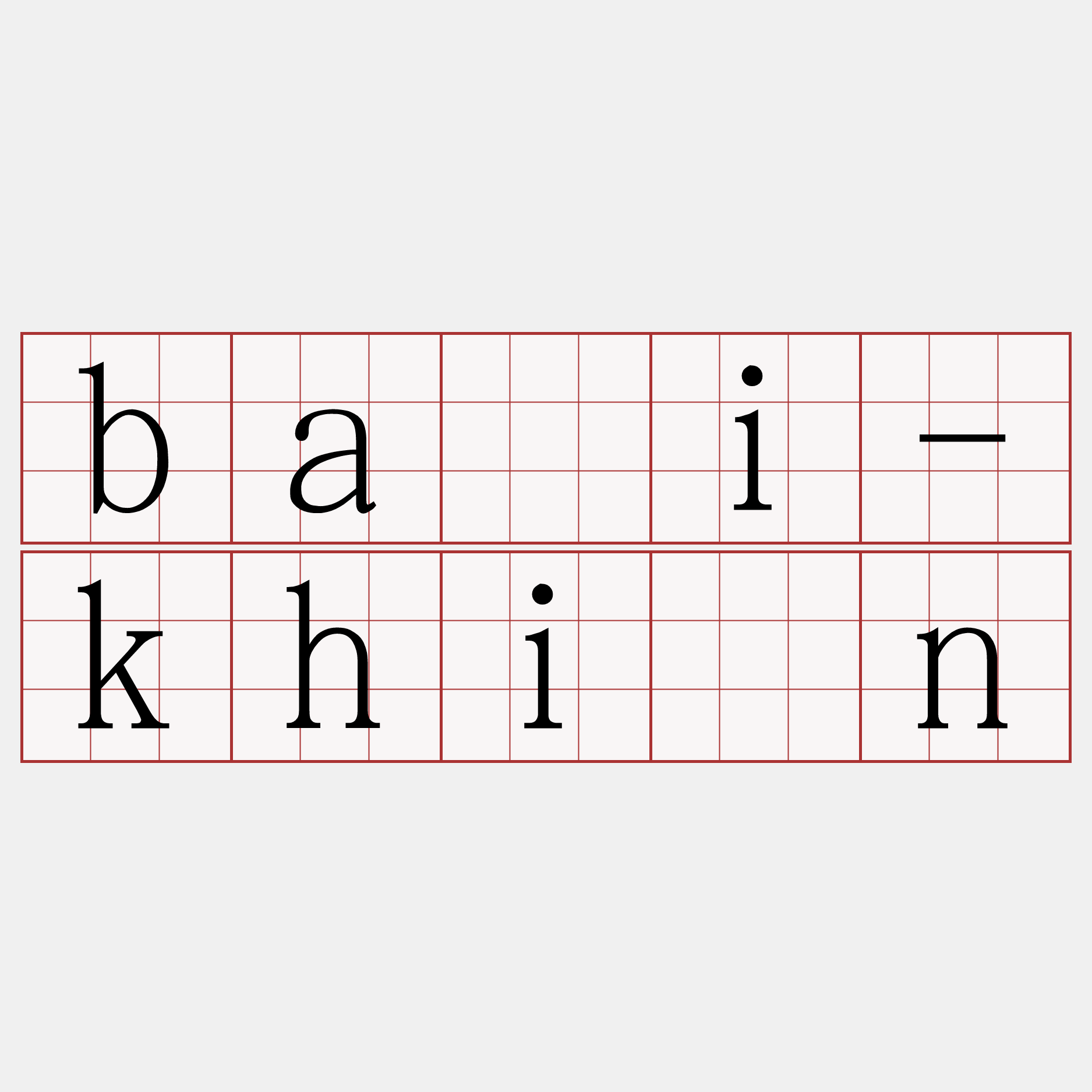 ba̋i-khín