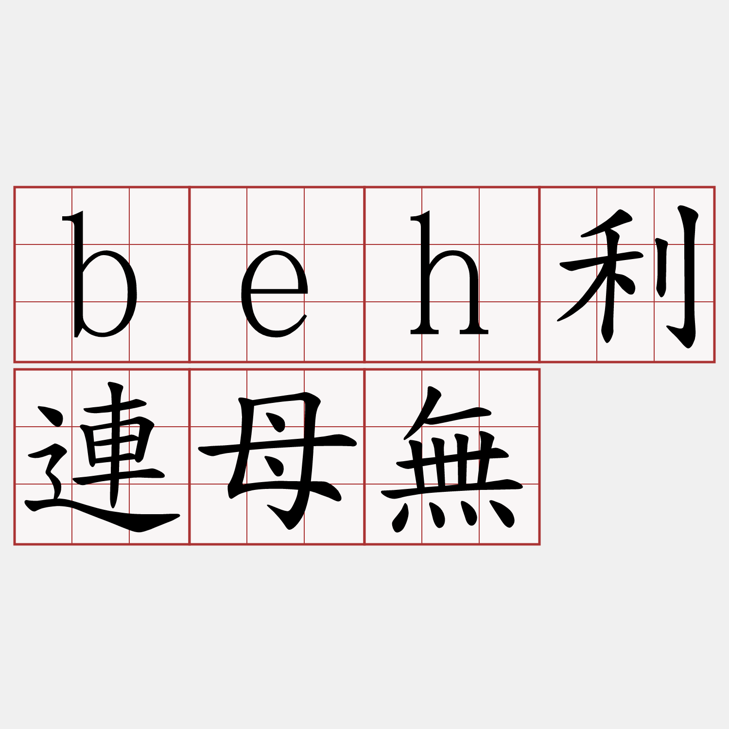 beh利連母無