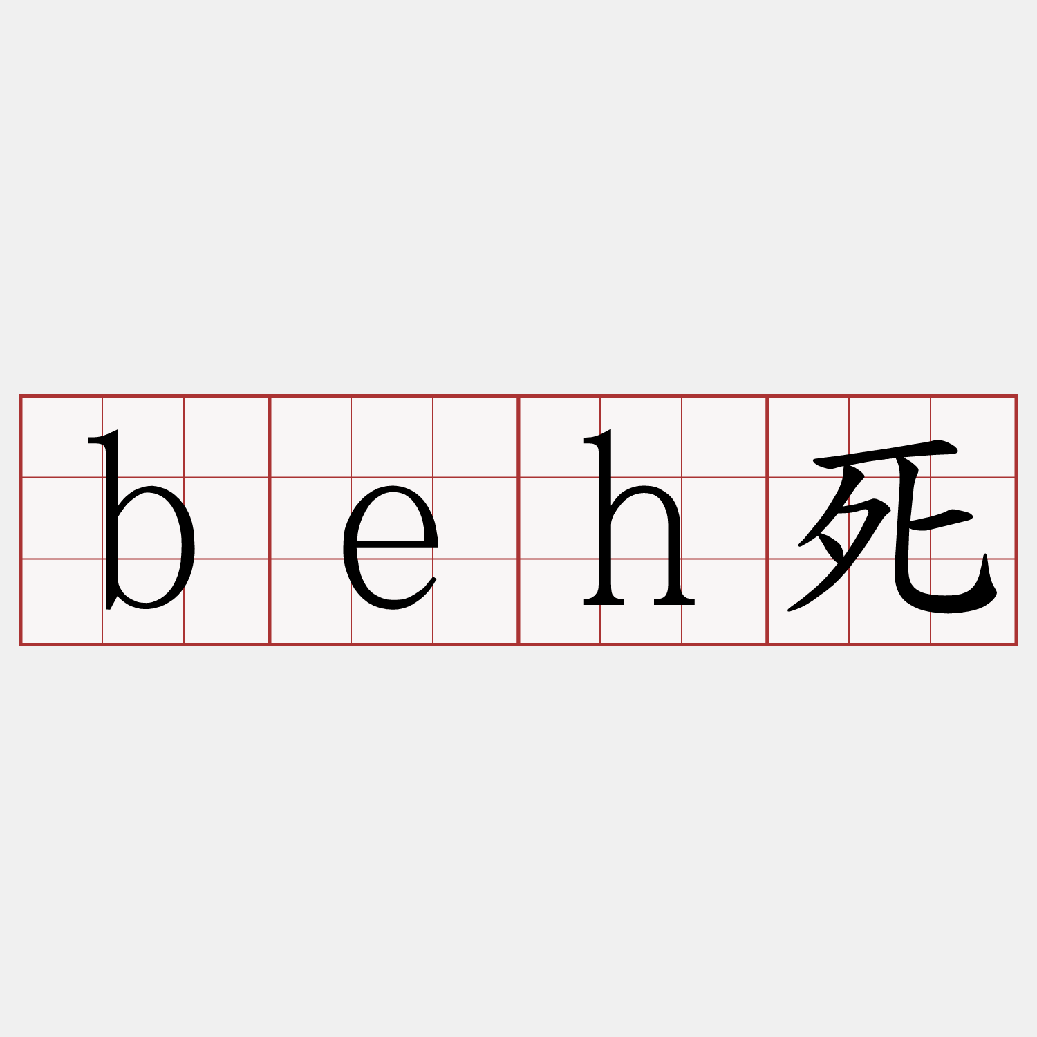 beh死