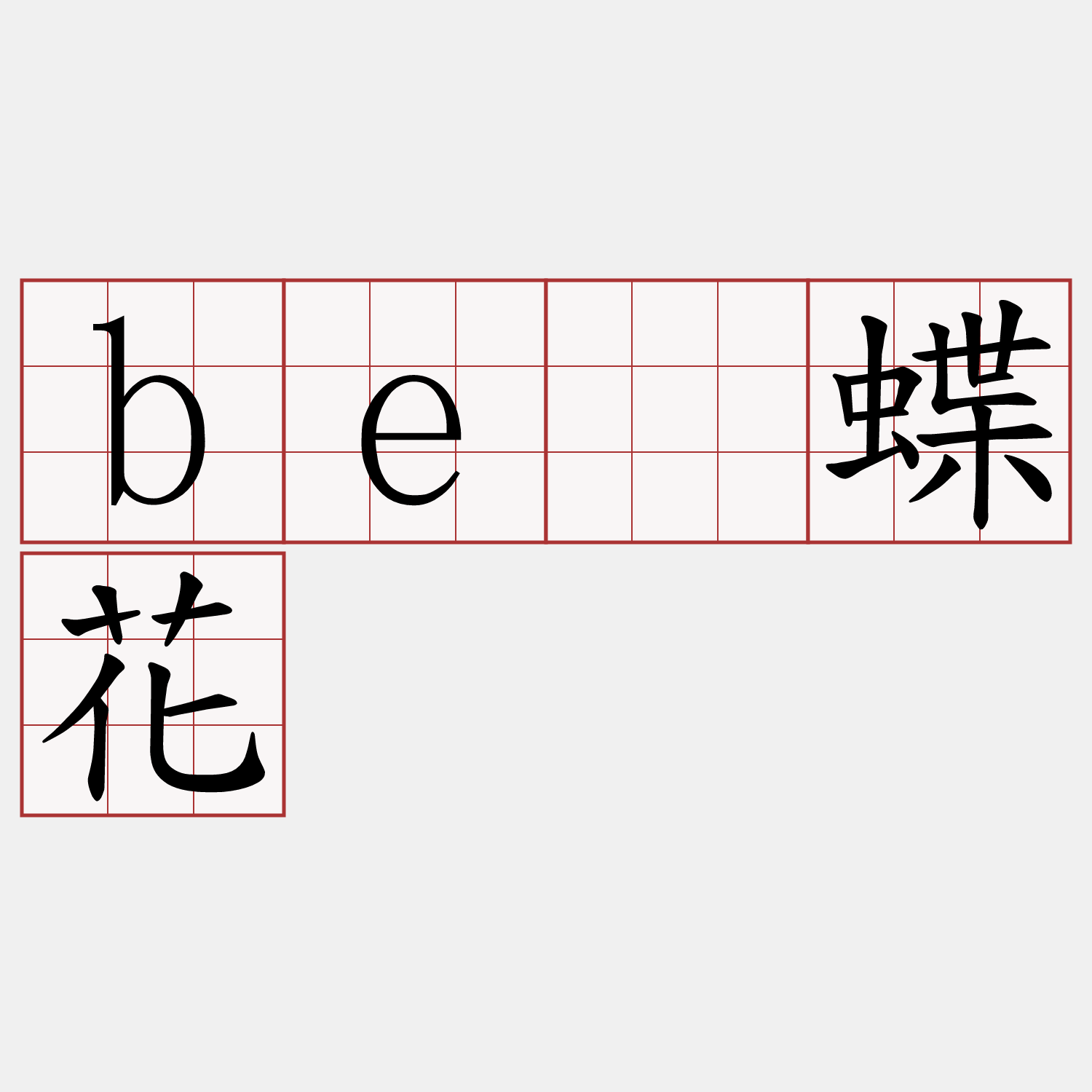 bé蝶花