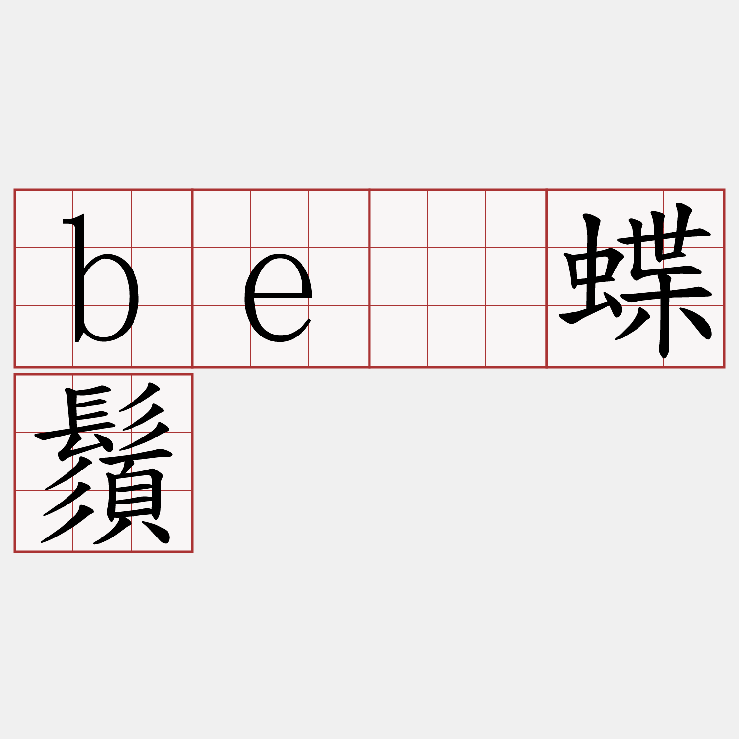 bé蝶鬚