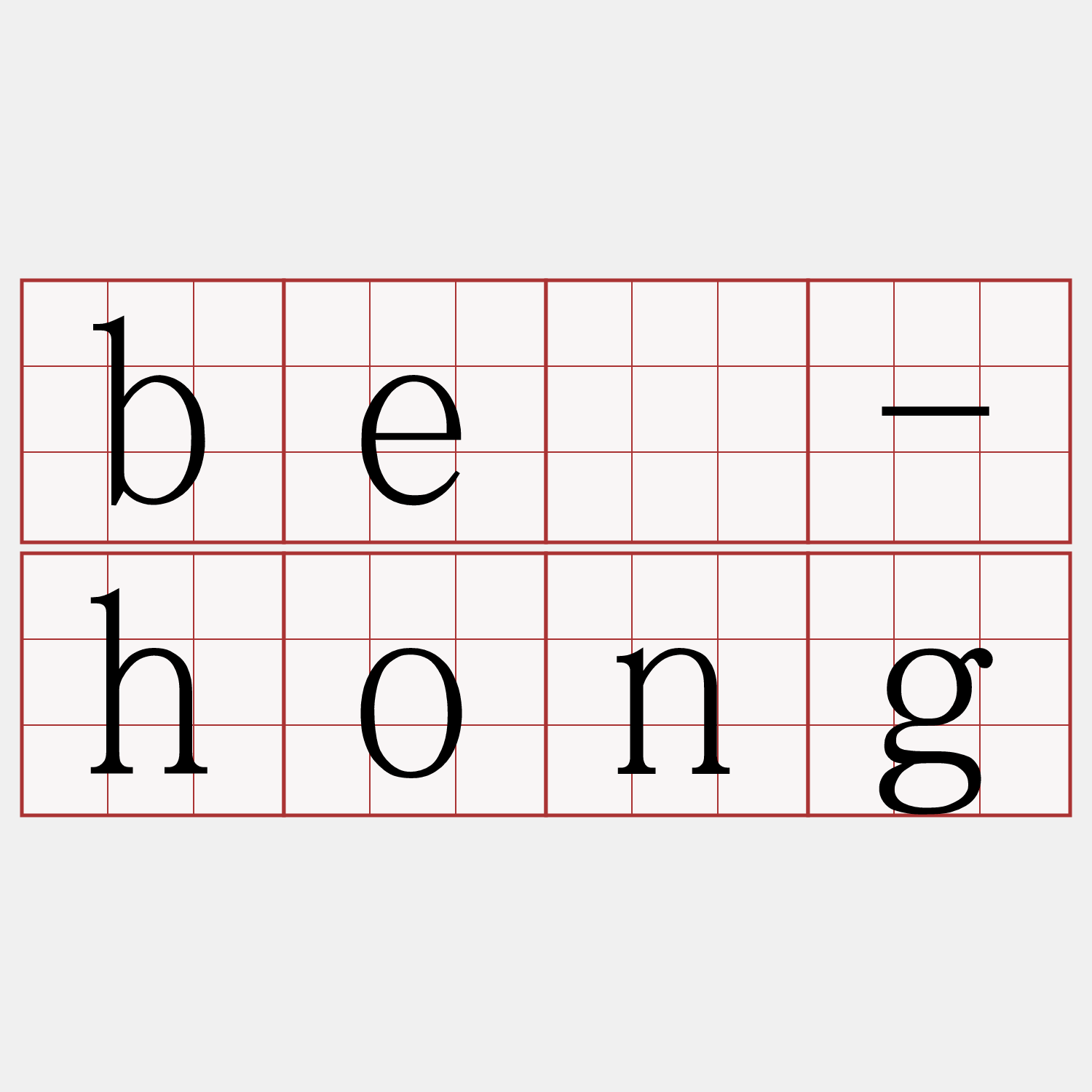 bē-hong