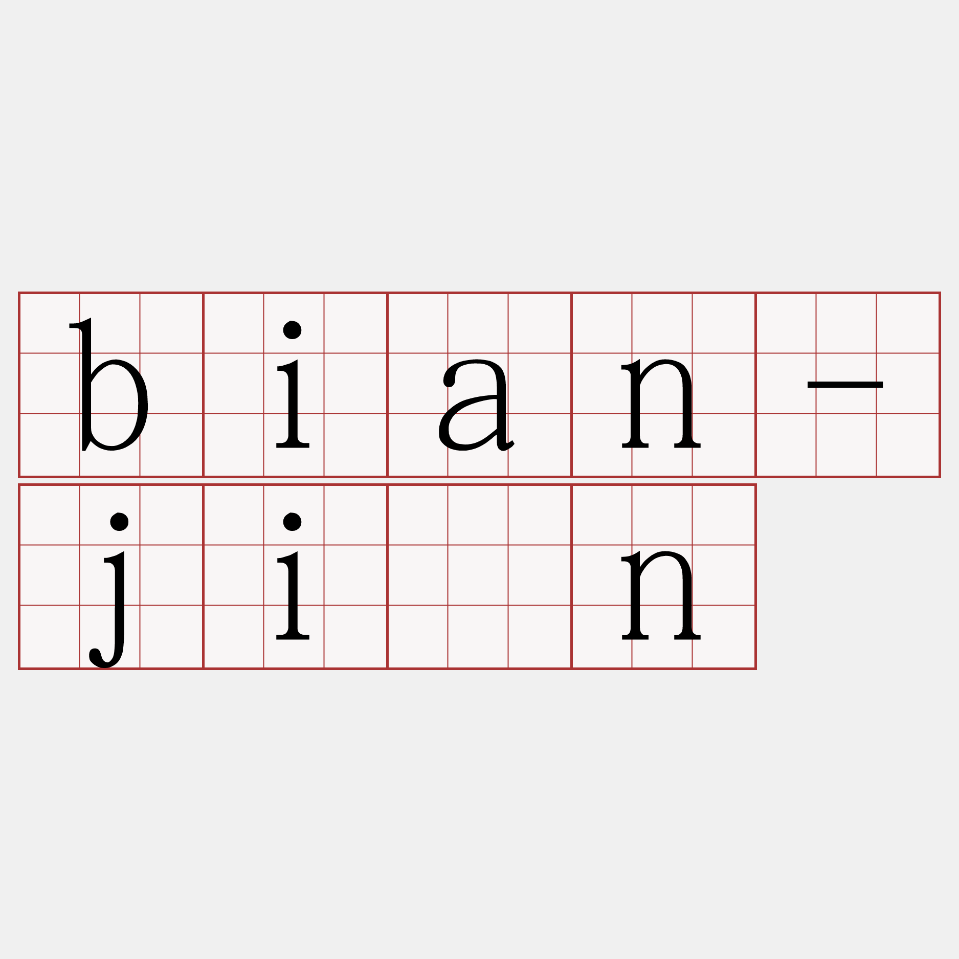 bian-jín