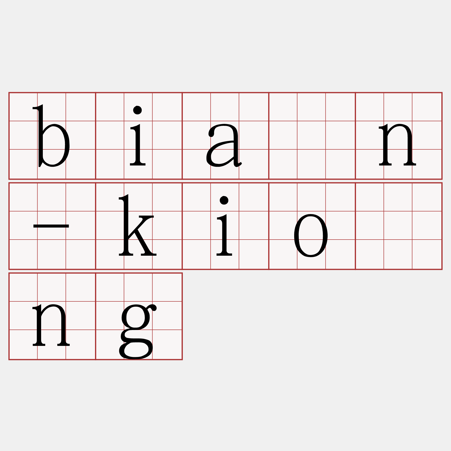 bián-kióng
