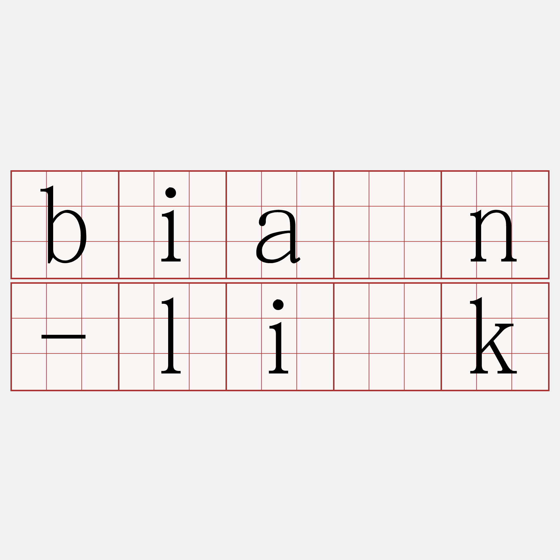 bián-li̍k