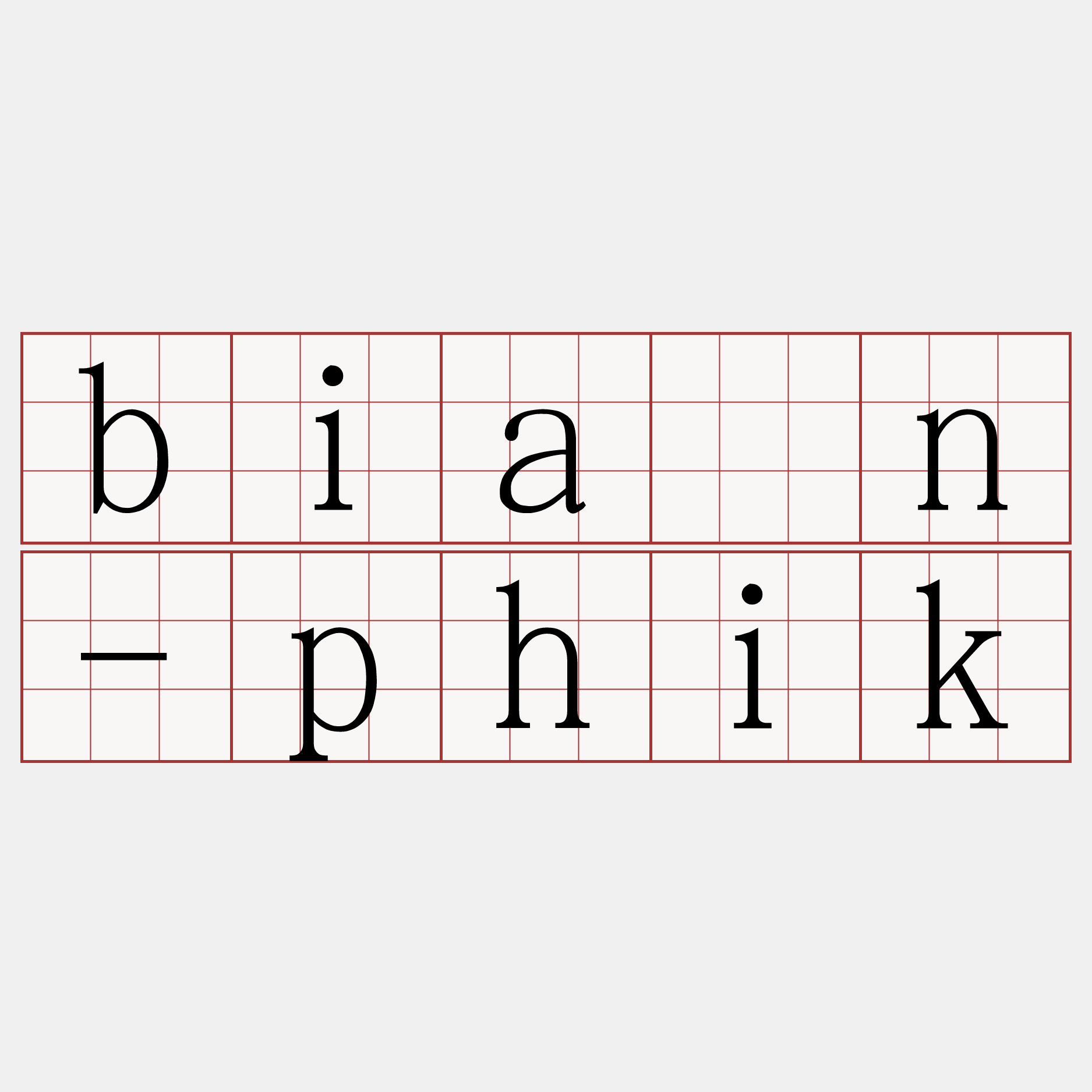 biān-phik