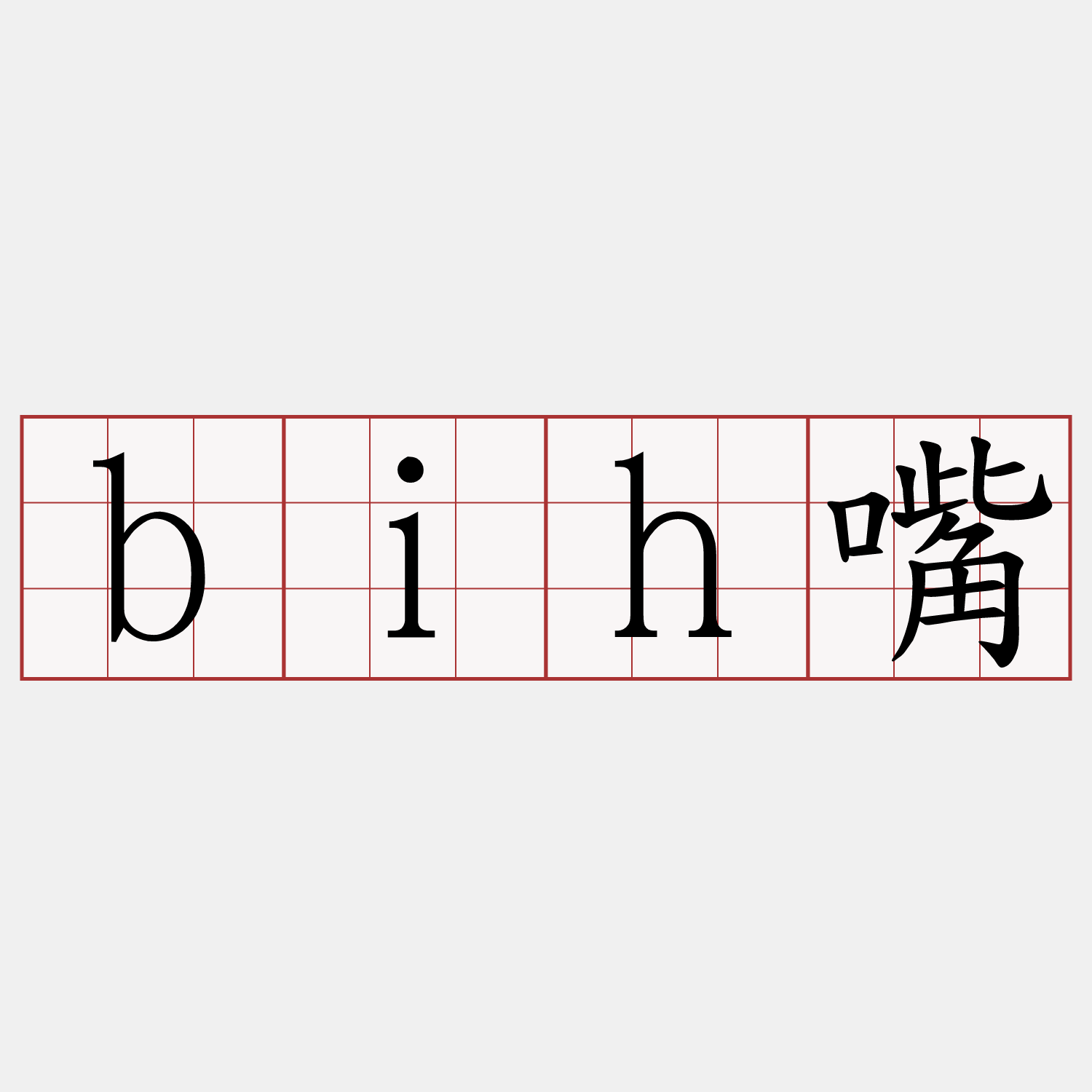 bih嘴