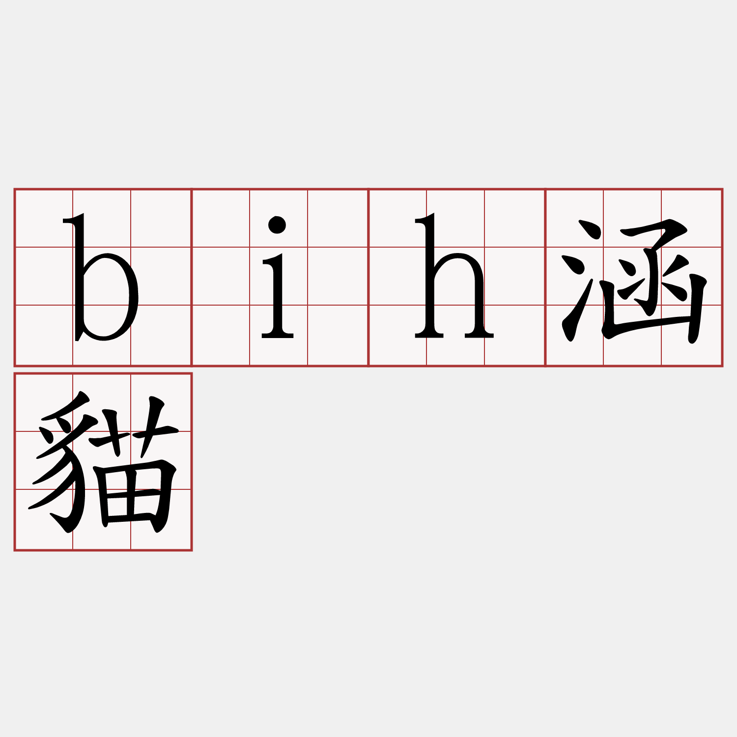 bih涵貓