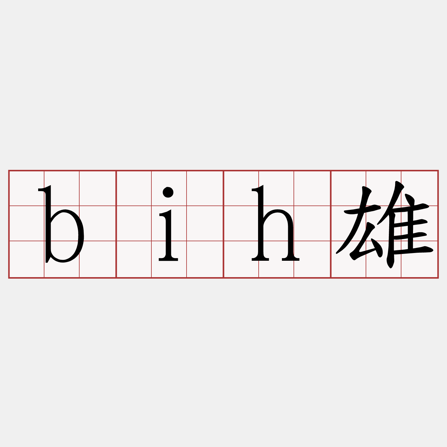 bih雄