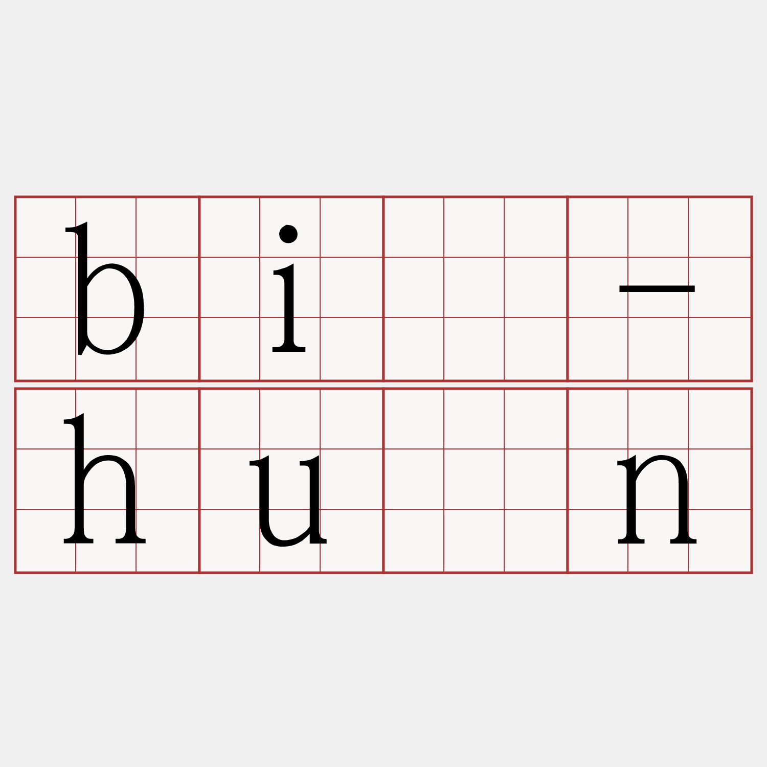 bí-hún
