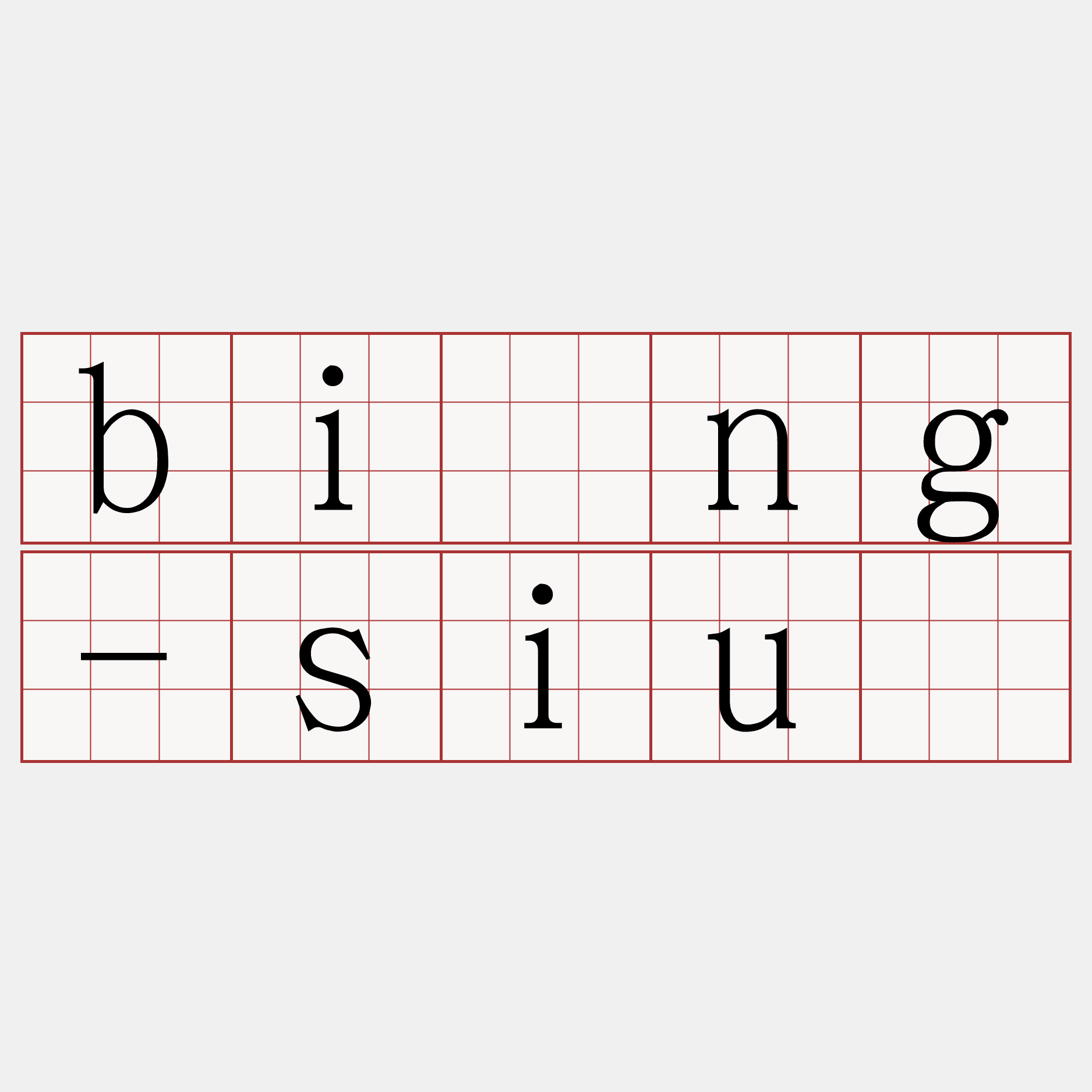 bíng-siù