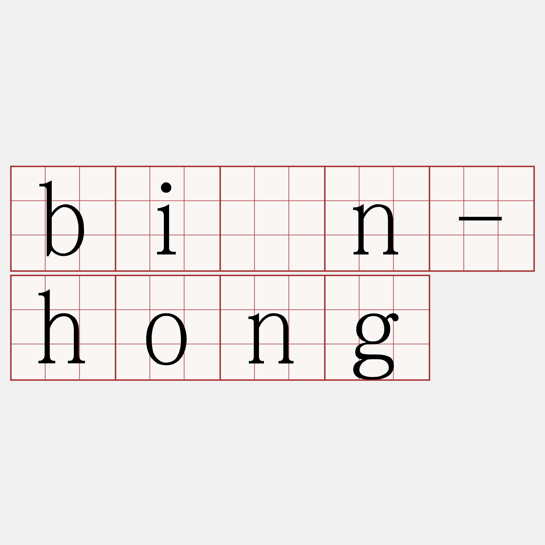 bîn-hong
