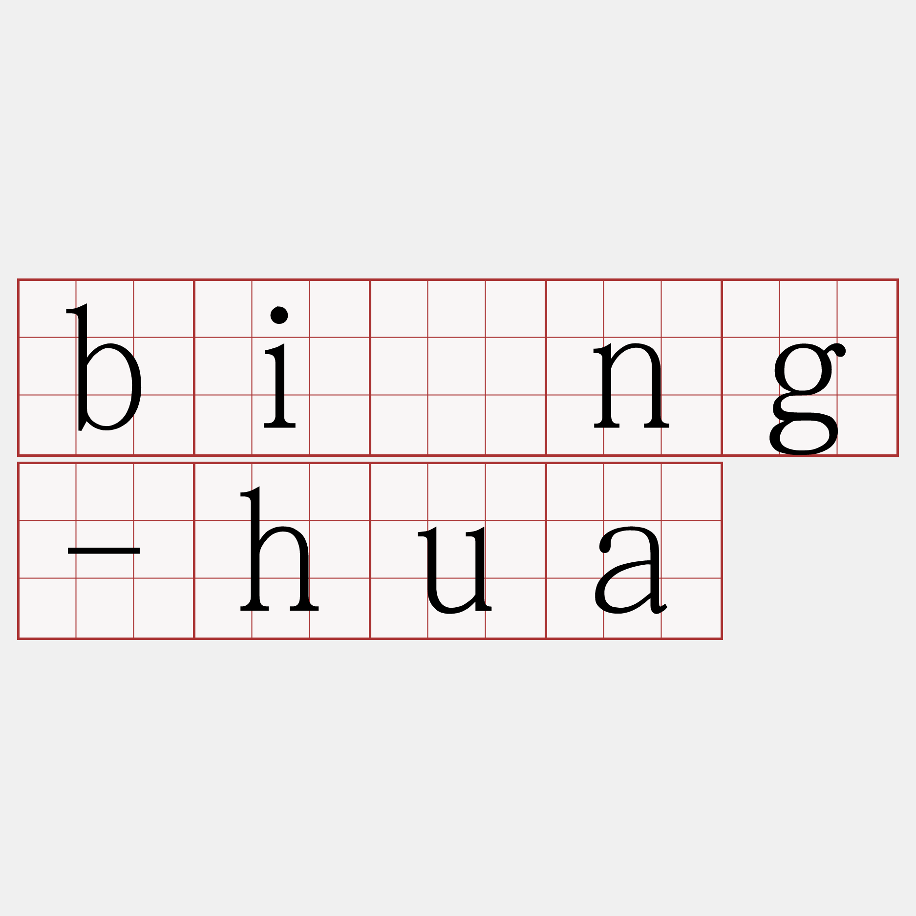 bîng-hua