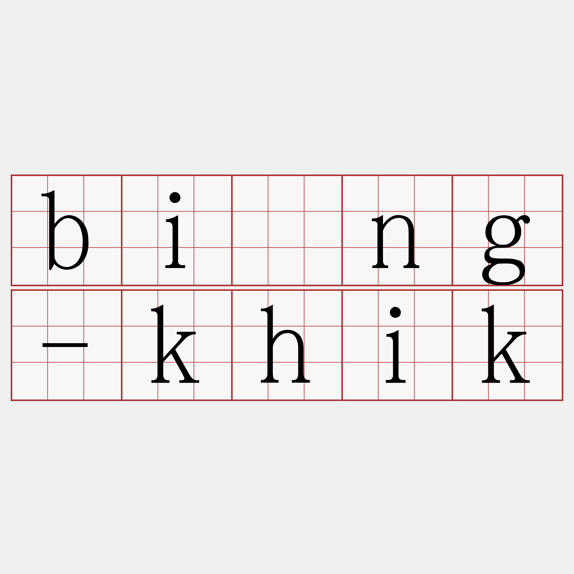 bîng-khik