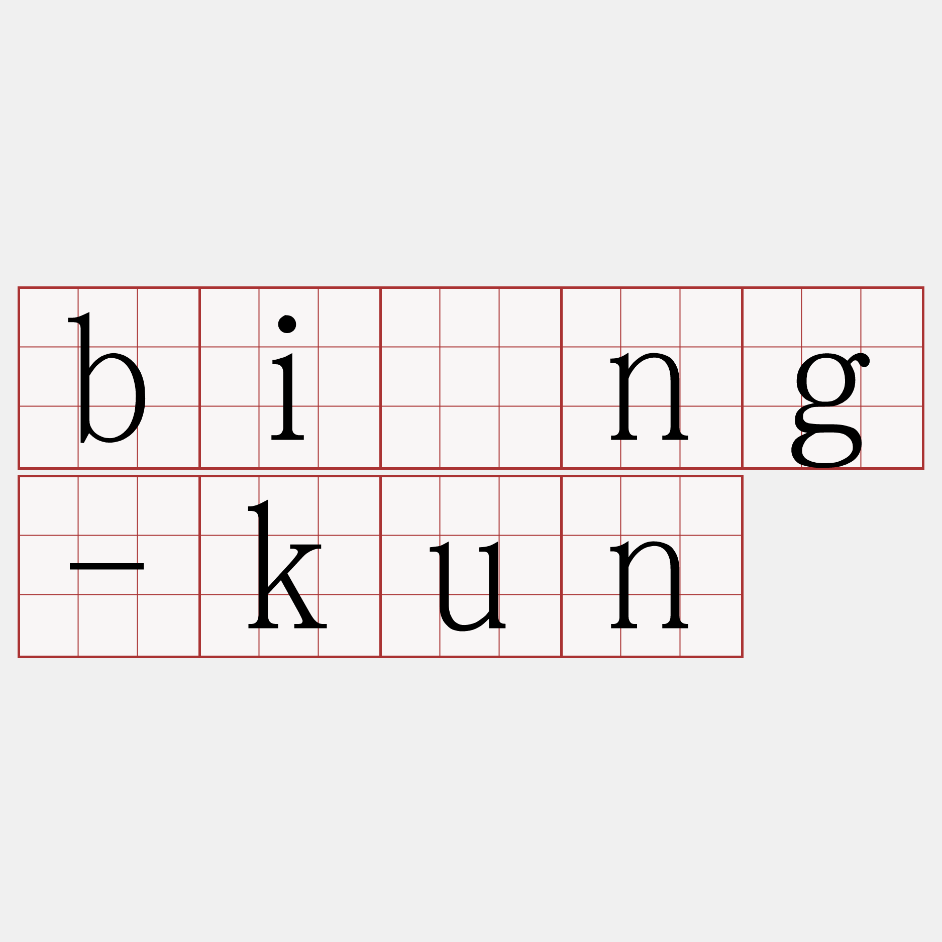 bîng-kun